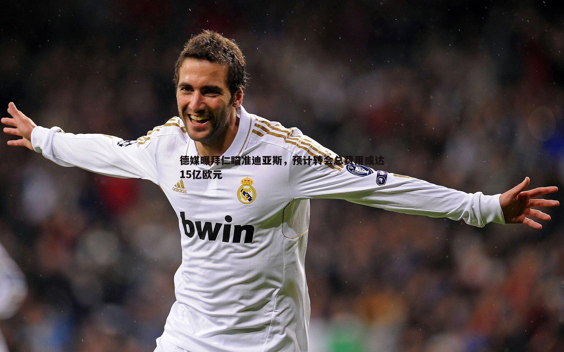 德媒曝拜仁瞄准迪亚斯，预计转会总费用或达15亿欧元