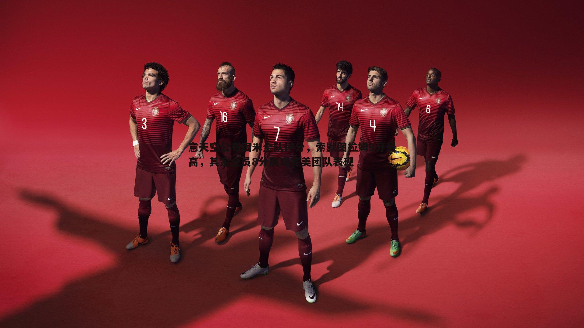 意天空公布国米全队评分,索默图拉姆9分最高,其余全员8分展现完美团队表现