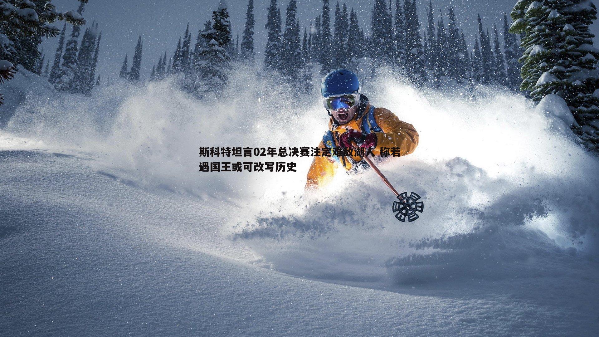 斯科特坦言02年总决赛注定难敌湖人 称若遇国王或可改写历史