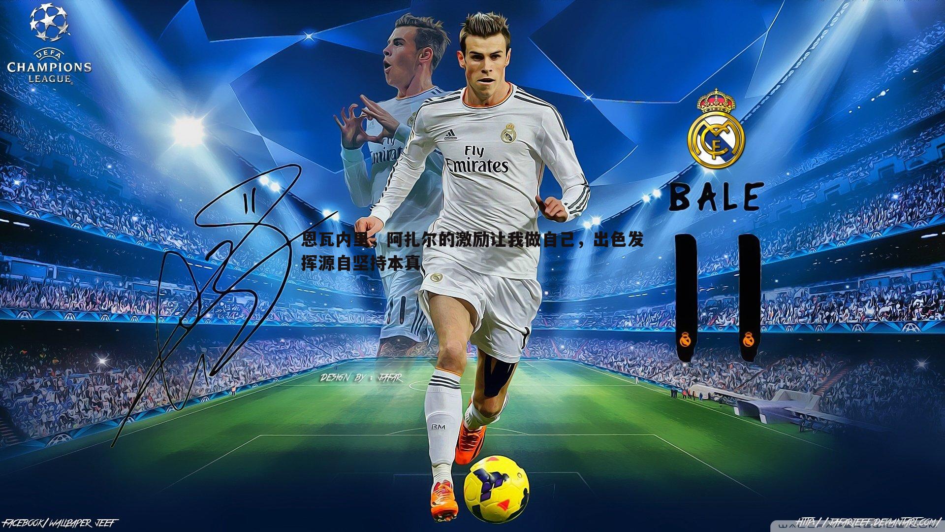 恩瓦内里,阿扎尔的激励让我做自己,出色发挥源自坚持本真