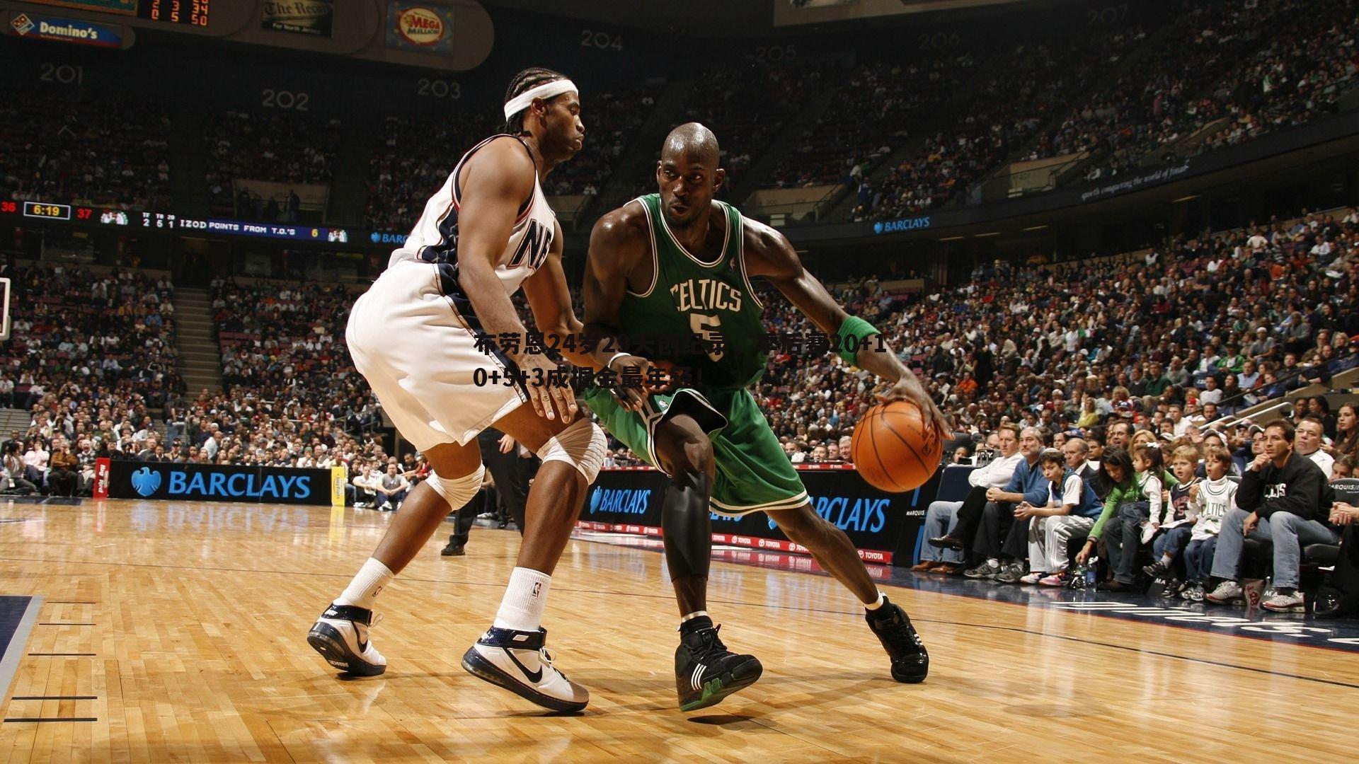 布劳恩24岁29天创纪录,季后赛20+10+5+3成掘金最年轻!