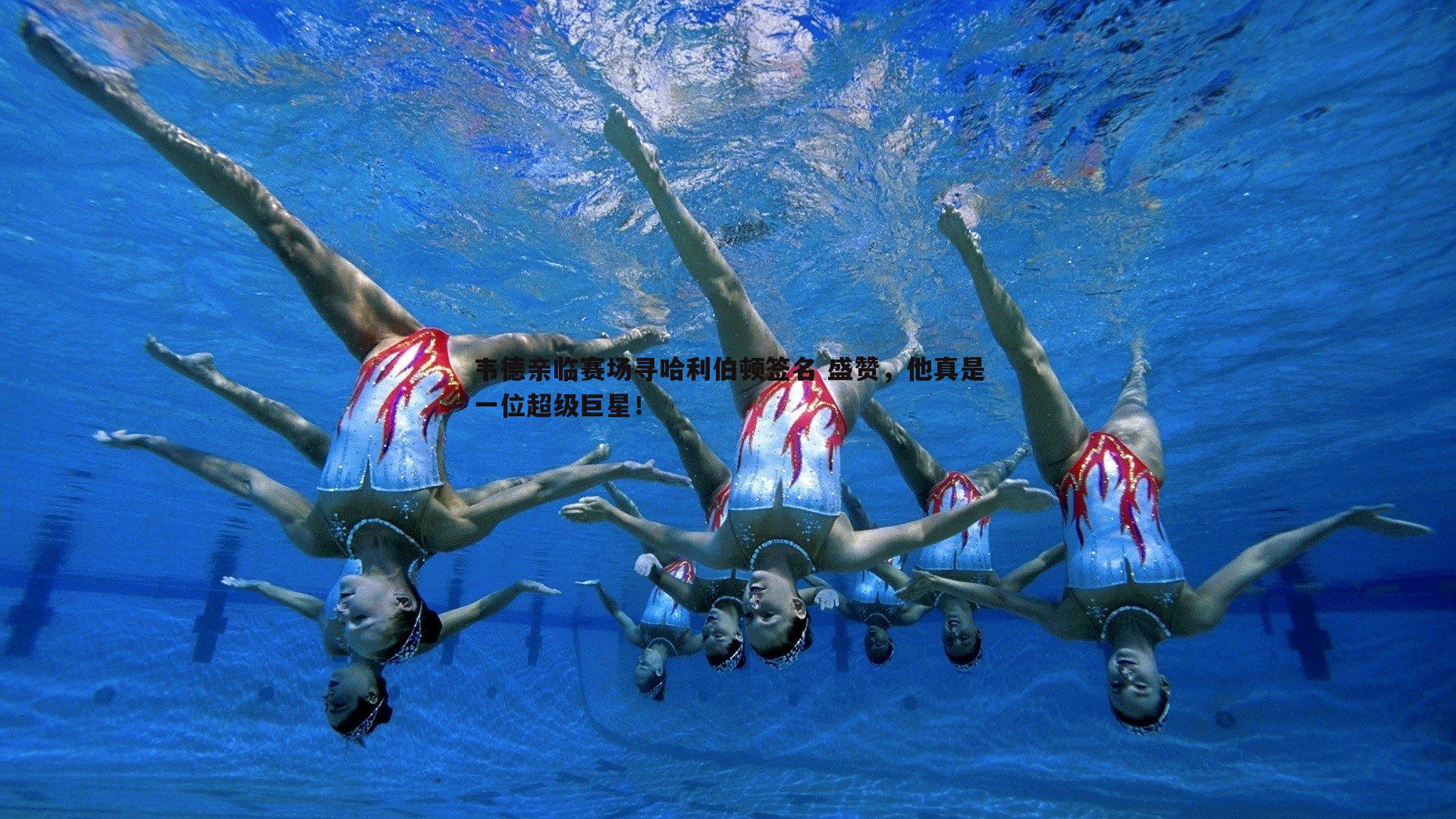 韦德亲临赛场寻哈利伯顿签名 盛赞，他真是一位超级巨星！