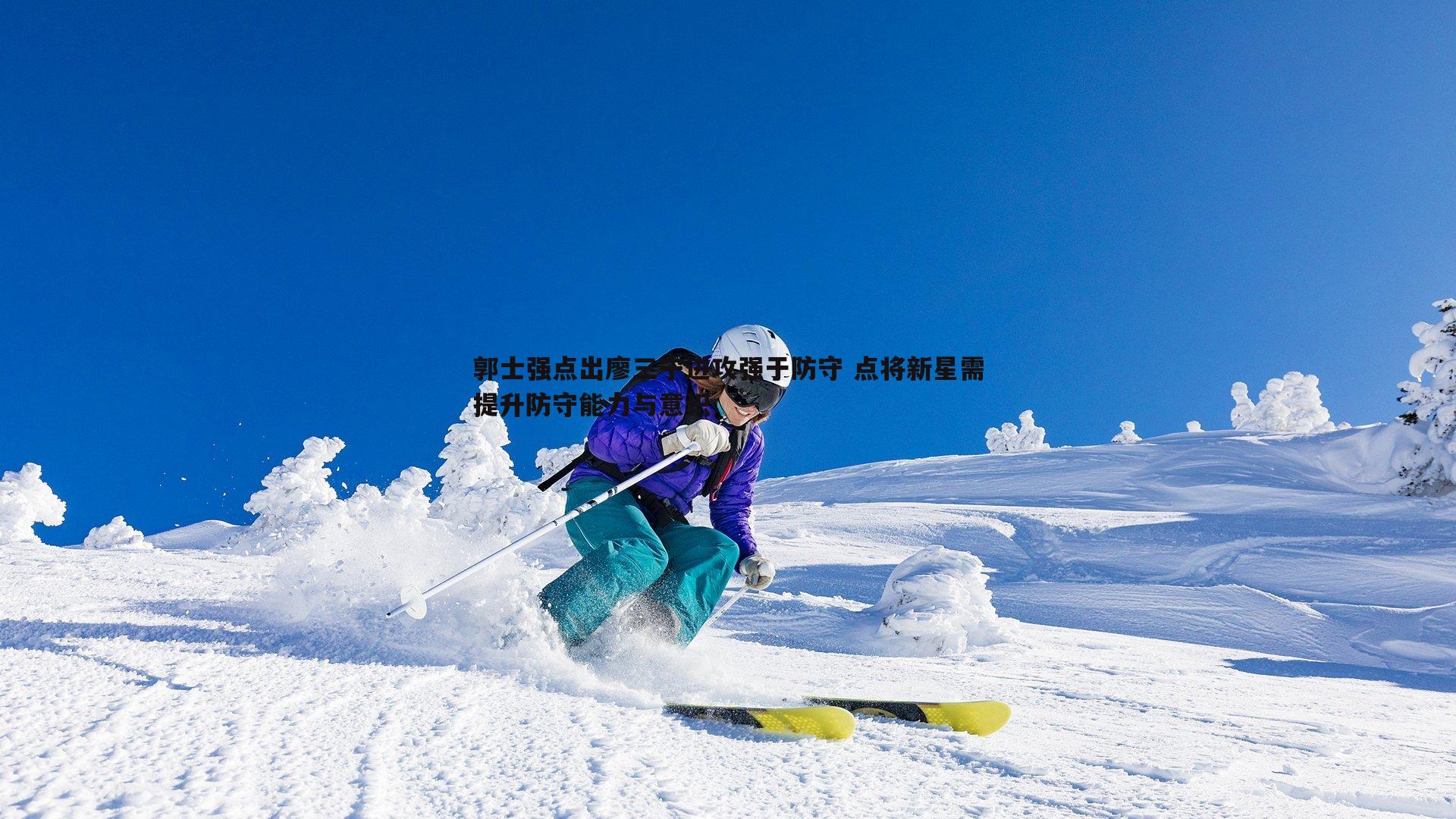 郭士强点出廖三宁进攻强于防守 点将新星需提升防守能力与意识