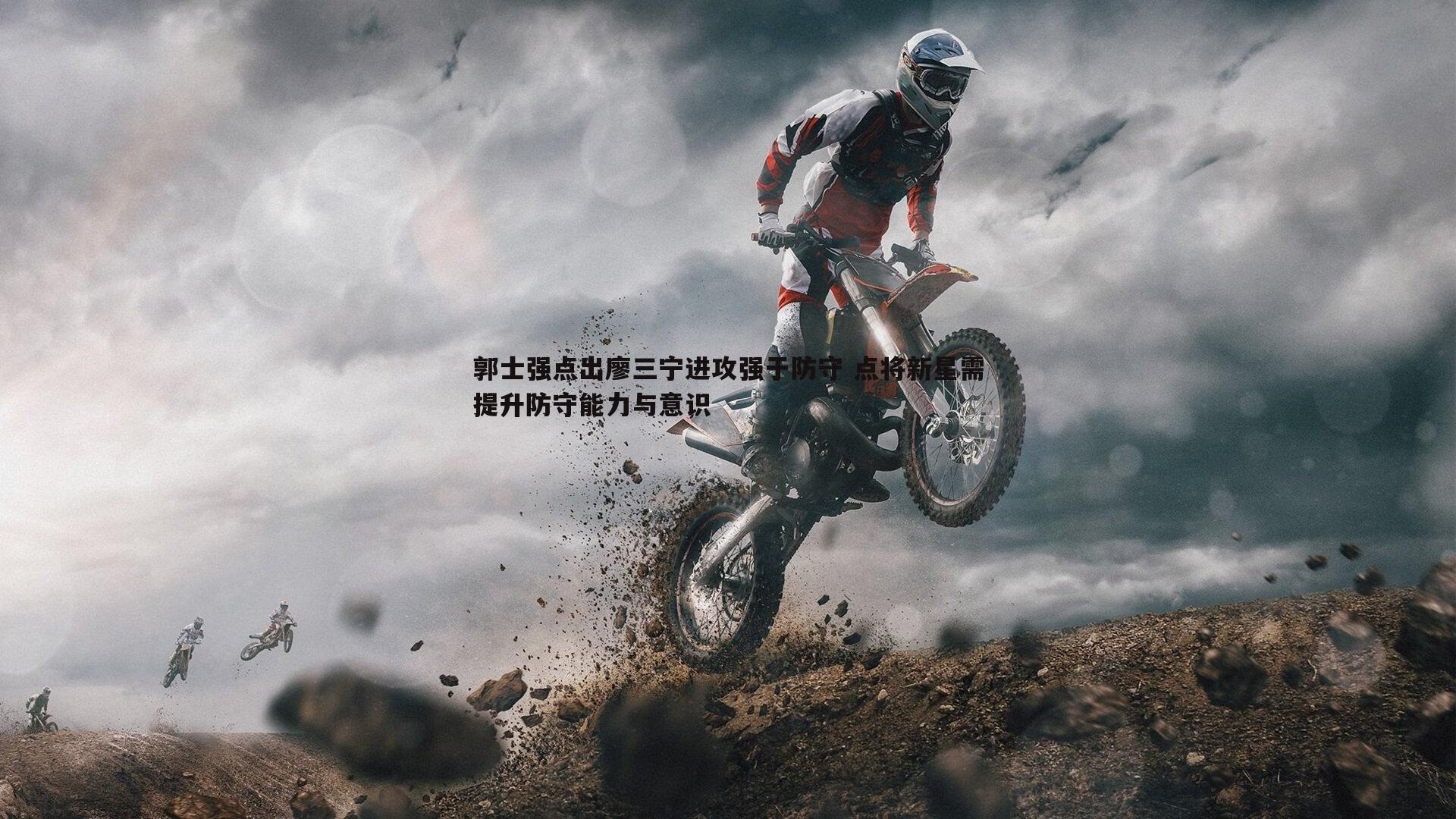 郭士强点出廖三宁进攻强于防守 点将新星需提升防守能力与意识