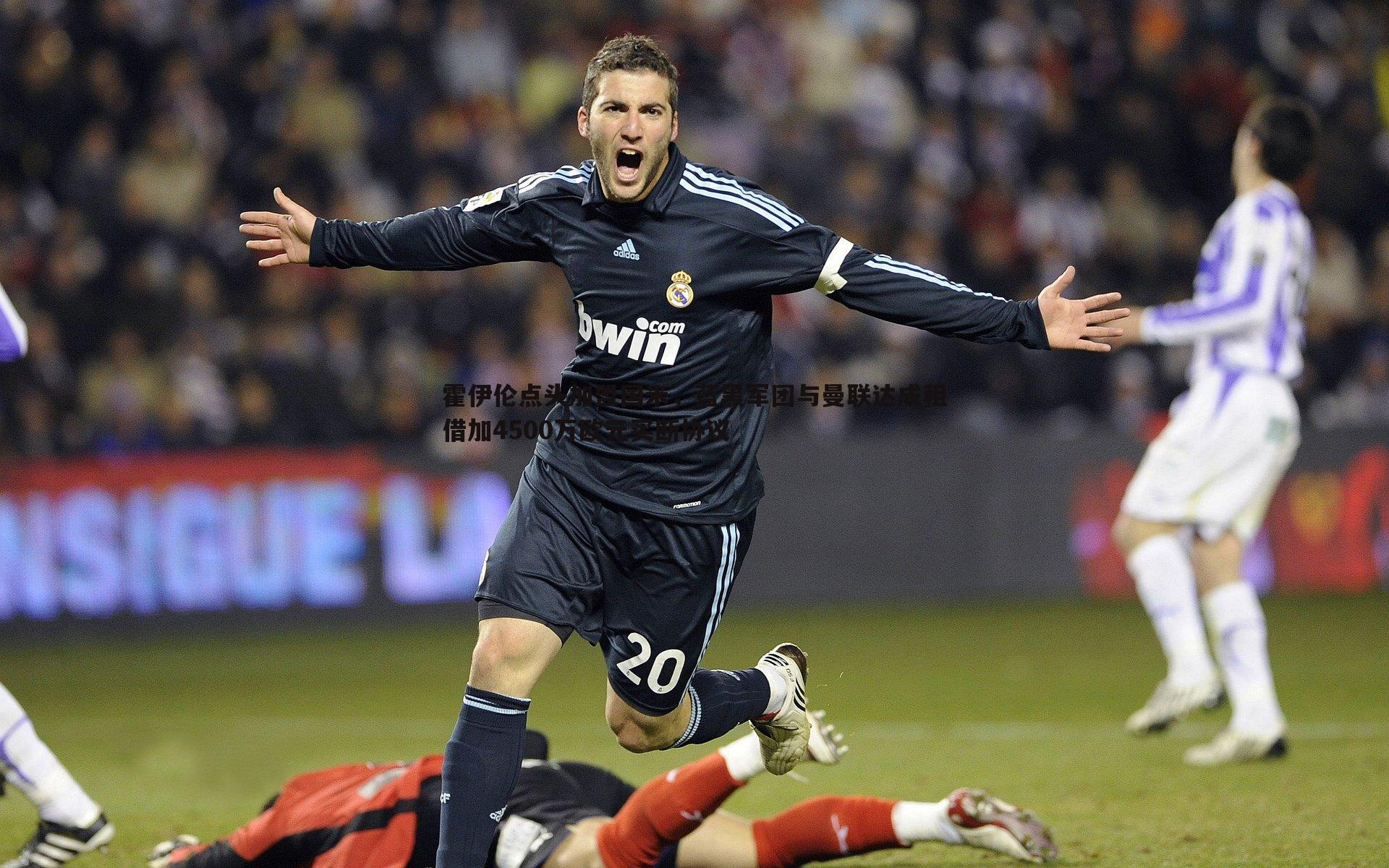 霍伊伦点头加盟国米,蓝黑军团与曼联达成租借加4500万欧元买断协议