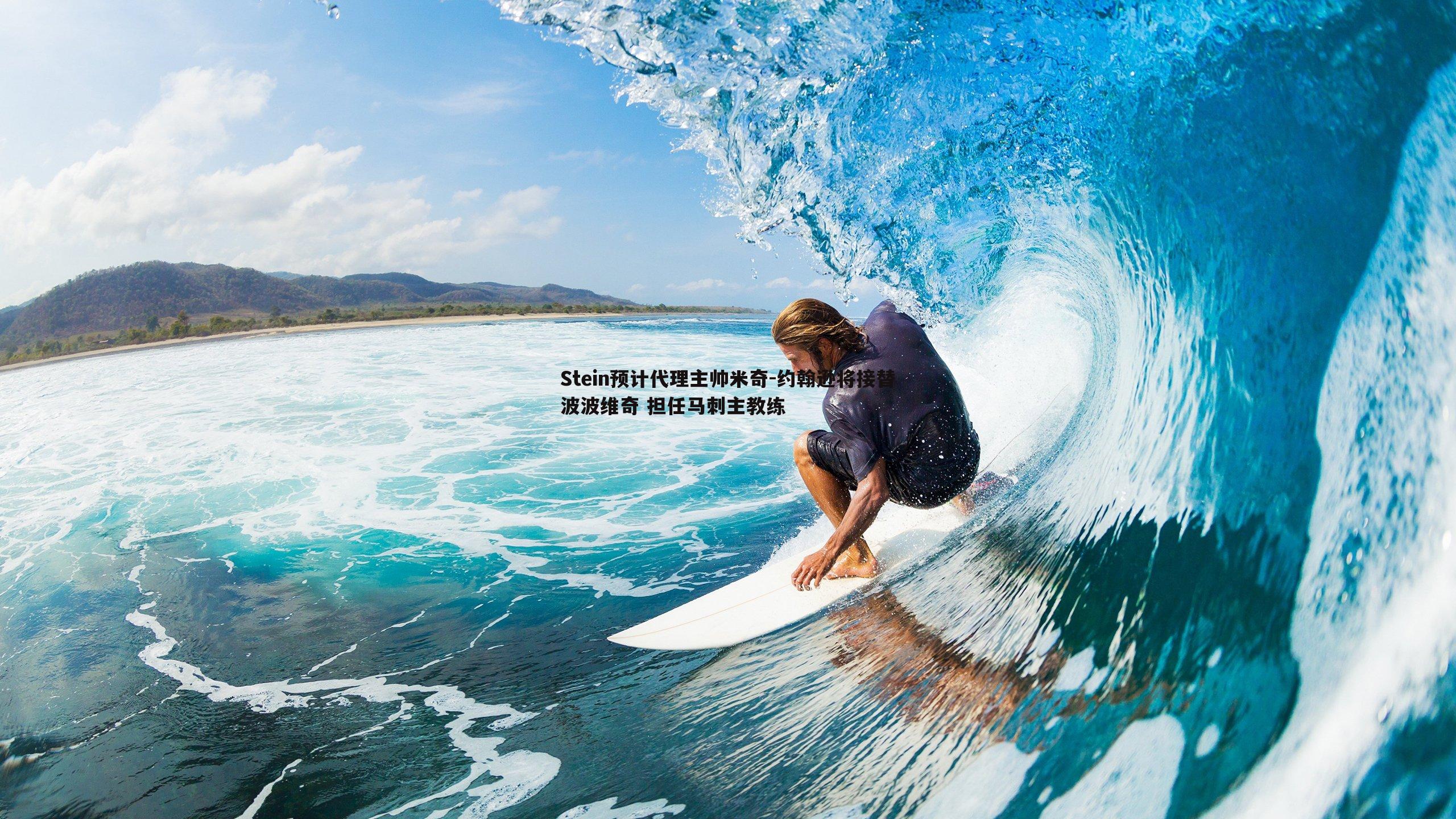 Stein预计代理主帅米奇-约翰逊将接替波波维奇 担任马刺主教练