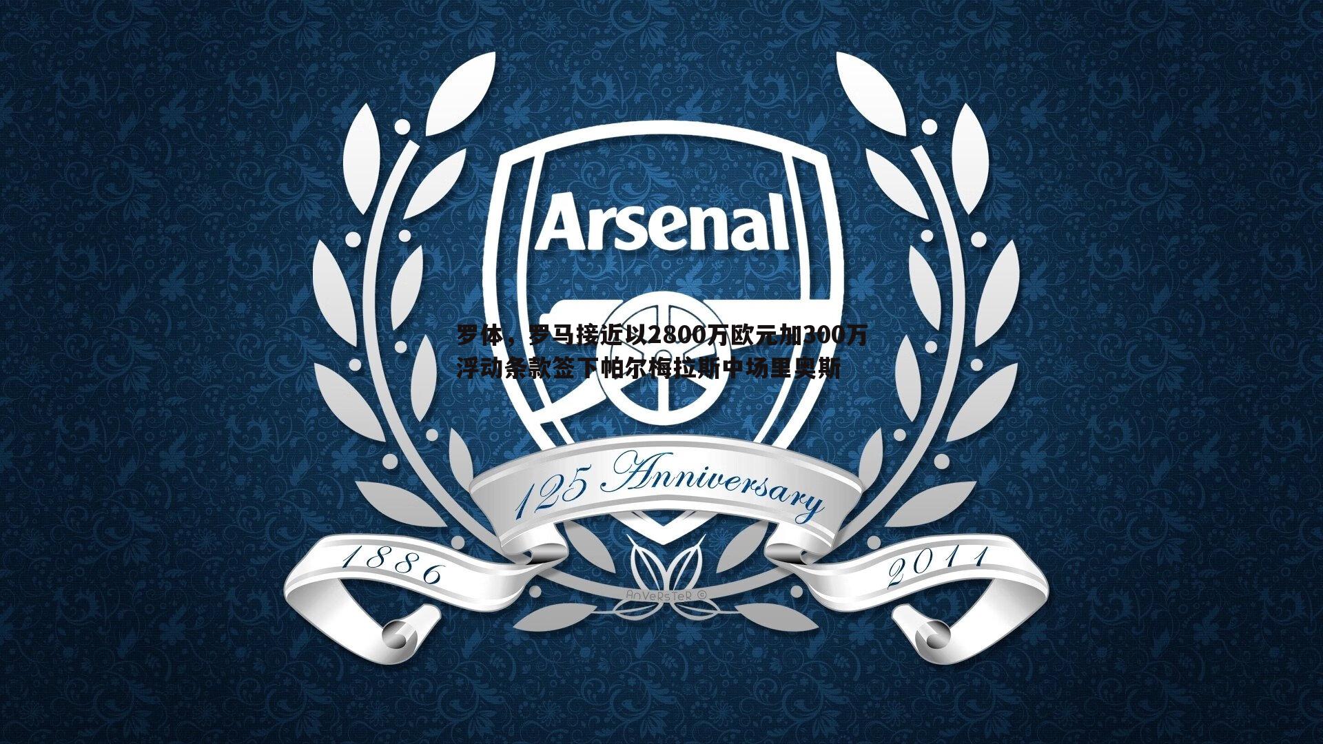 NG体育-罗体，罗马接近以2800万欧元加300万浮动条款签下帕尔梅拉斯中场里奥斯