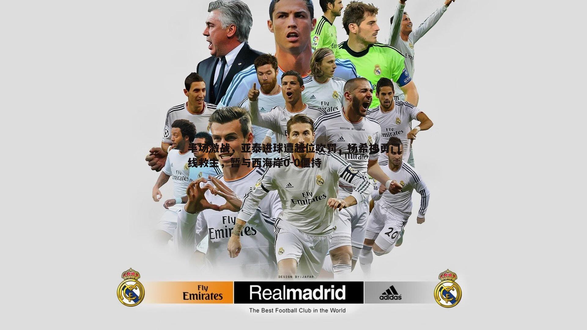 半场激战，亚泰进球遭越位吹罚，杨希神勇门线救主，暂与西海岸0-0僵持