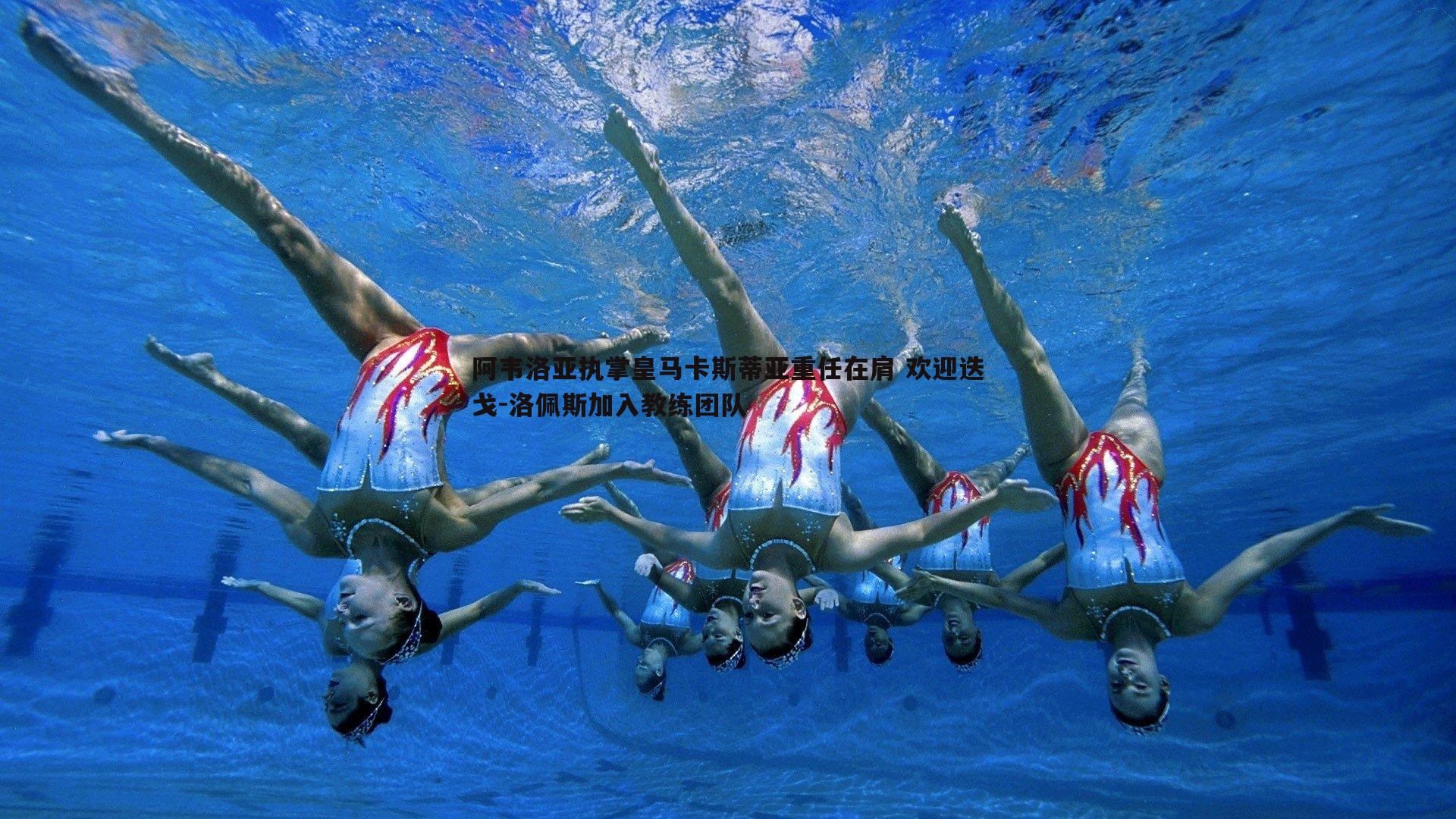 阿韦洛亚执掌皇马卡斯蒂亚重任在肩 欢迎迭戈-洛佩斯加入教练团队