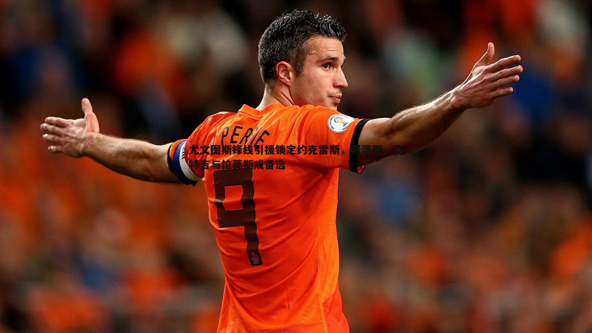 尤文图斯锋线引援锁定约克雷斯，努涅斯、雷特吉与拉莫斯成备选