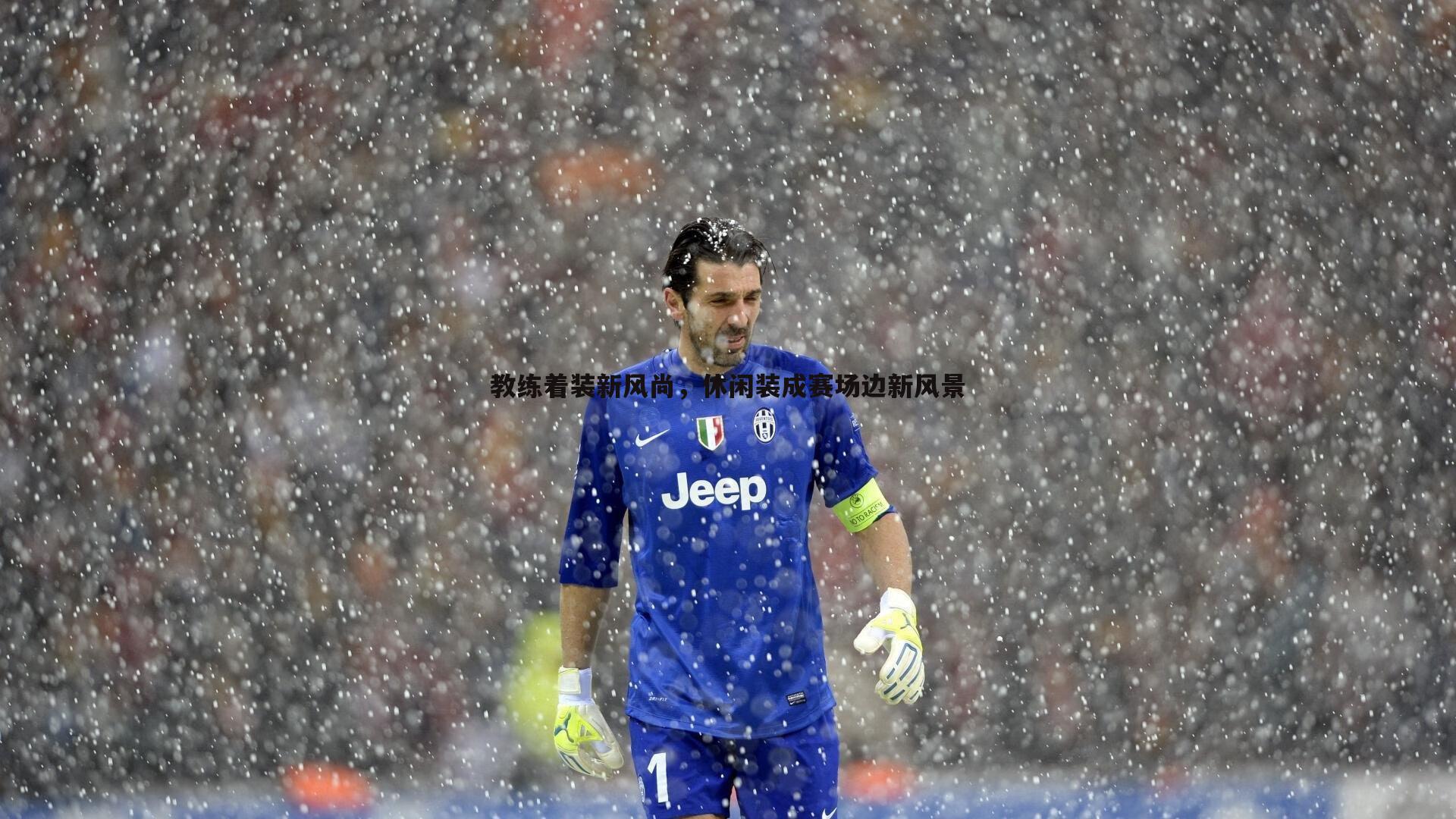 教练着装新风尚,休闲装成赛场边新风景