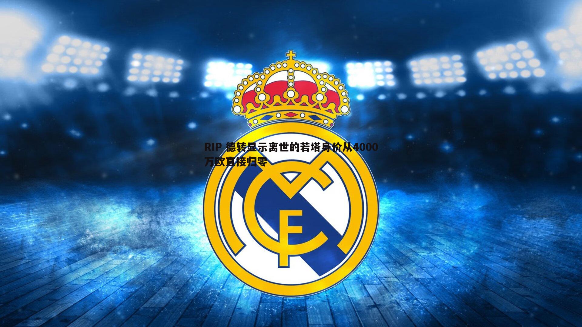 RIP 德转显示离世的若塔身价从4000万欧直接归零