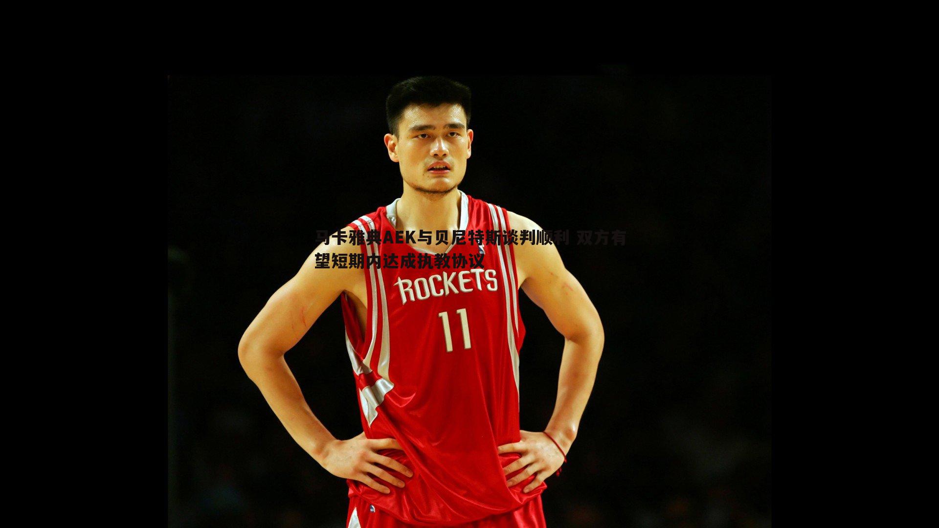 马卡雅典AEK与贝尼特斯谈判顺利 双方有望短期内达成执教协议