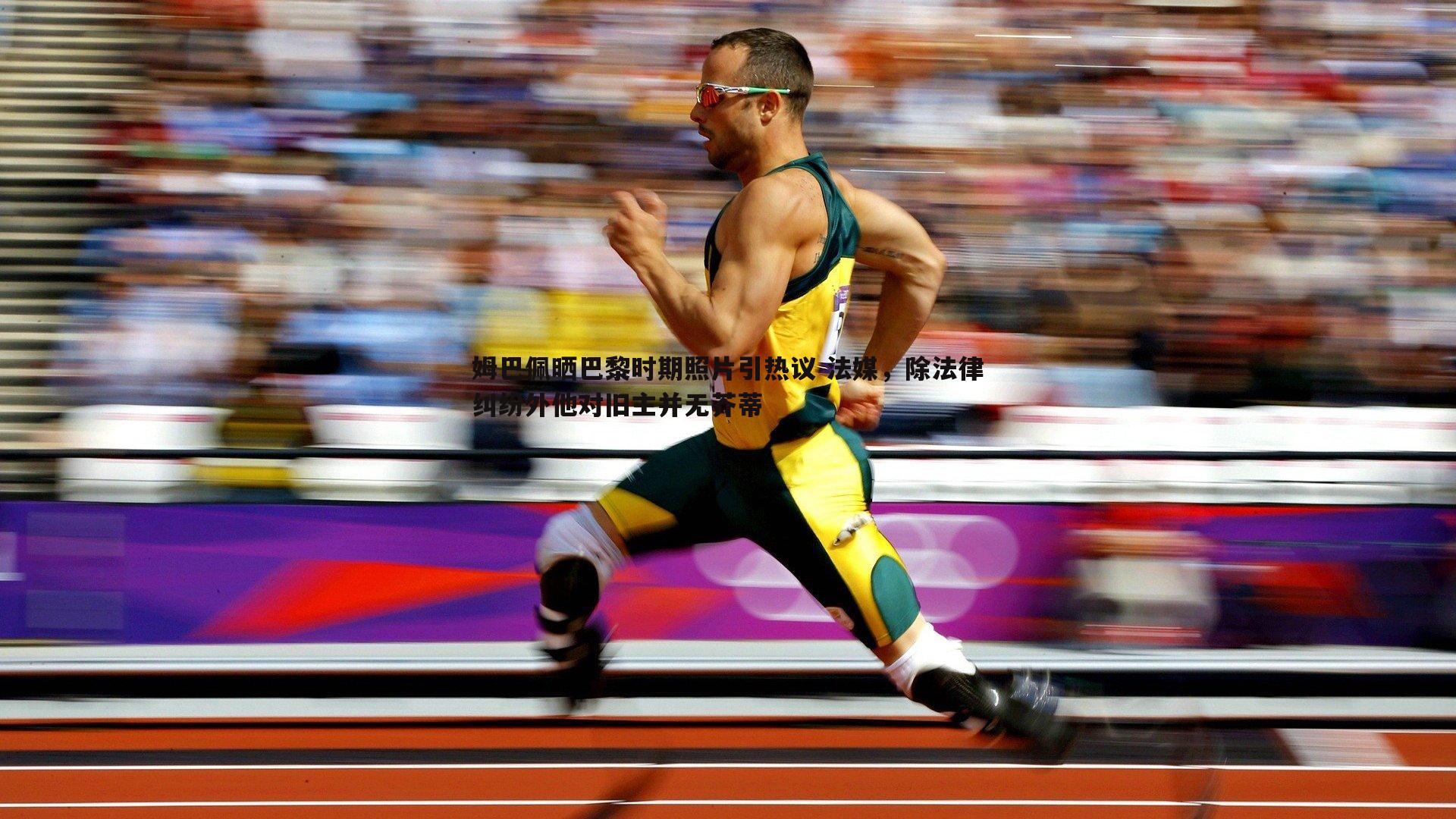 姆巴佩晒巴黎时期照片引热议 法媒，除法律纠纷外他对旧主并无芥蒂