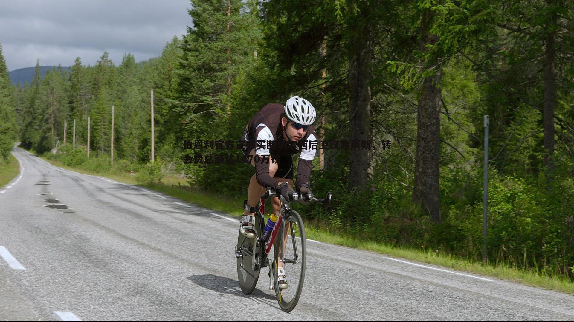 伯恩利官方宣布买断切尔西后卫汉弗莱斯,转会费总额达1470万镑