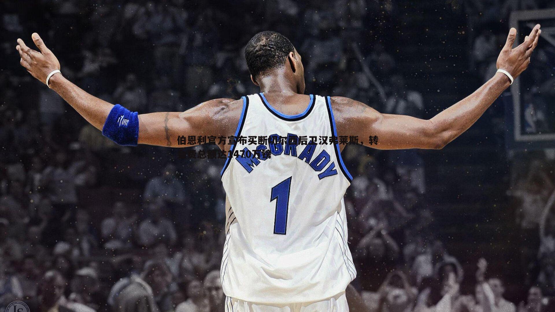 伯恩利官方宣布买断切尔西后卫汉弗莱斯,转会费总额达1470万镑