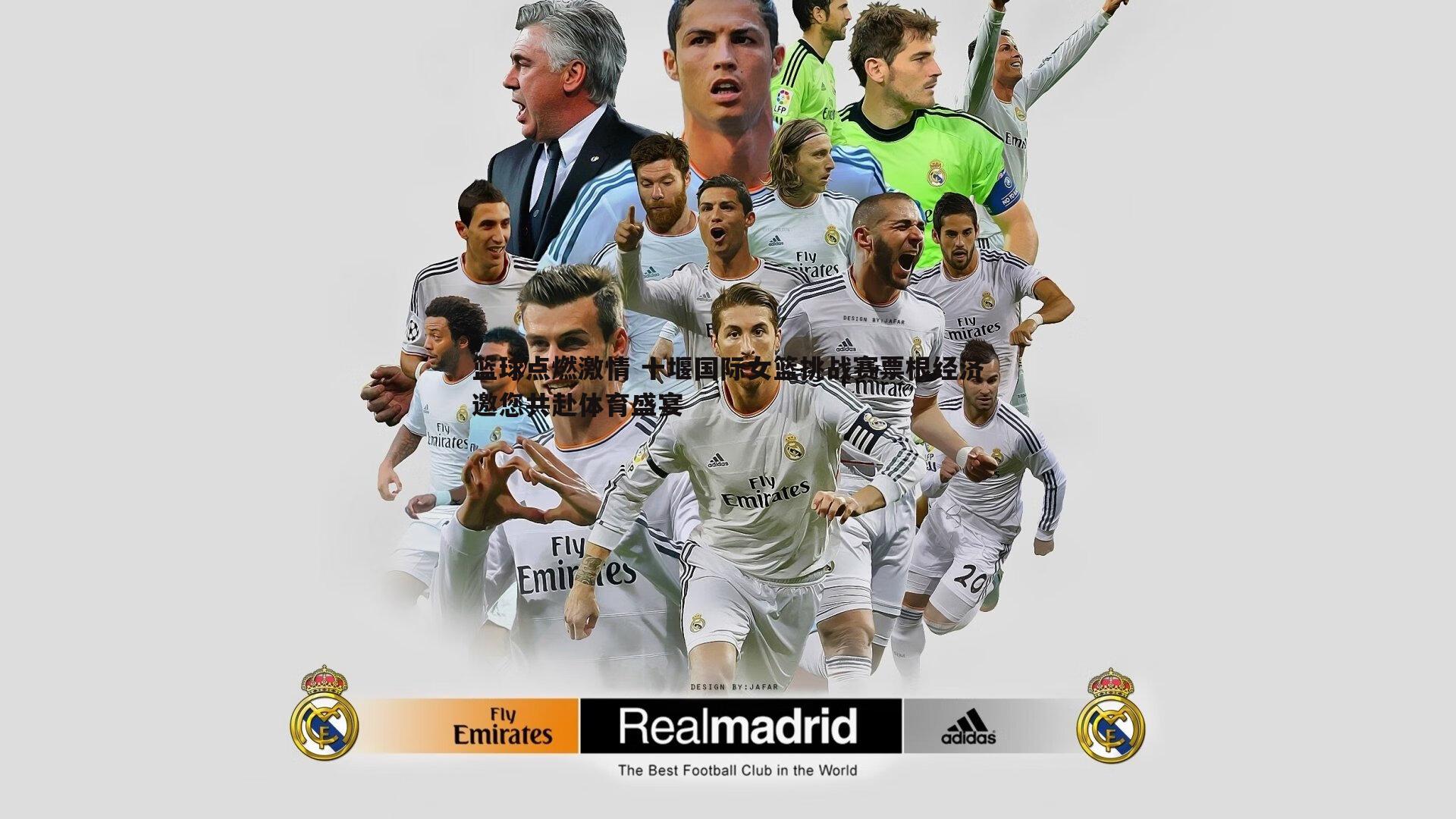 篮球点燃激情 十堰国际女篮挑战赛票根经济邀您共赴体育盛宴