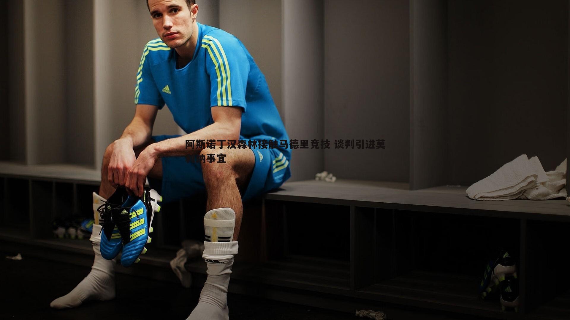 阿斯诺丁汉森林接触马德里竞技 谈判引进莫利纳事宜