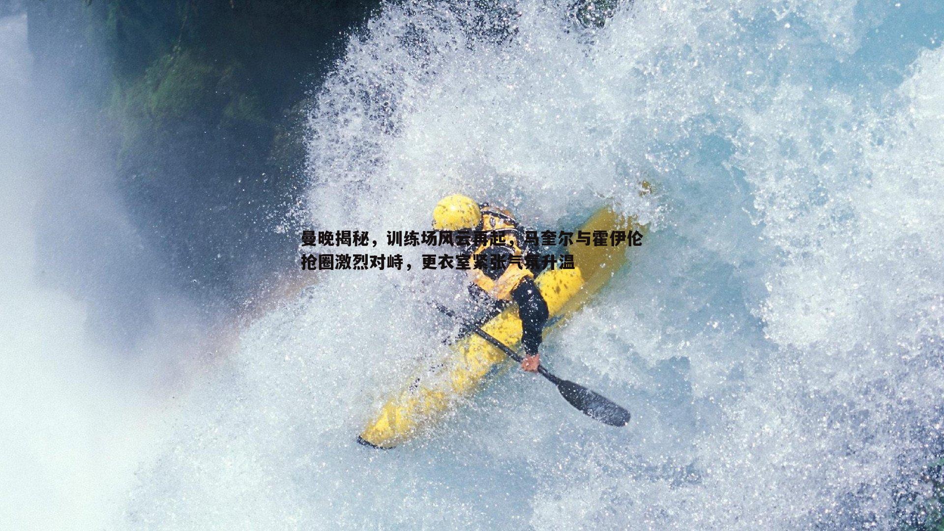 NG体育-曼晚揭秘，训练场风云再起，马奎尔与霍伊伦抢圈激烈对峙，更衣室紧张气氛升温