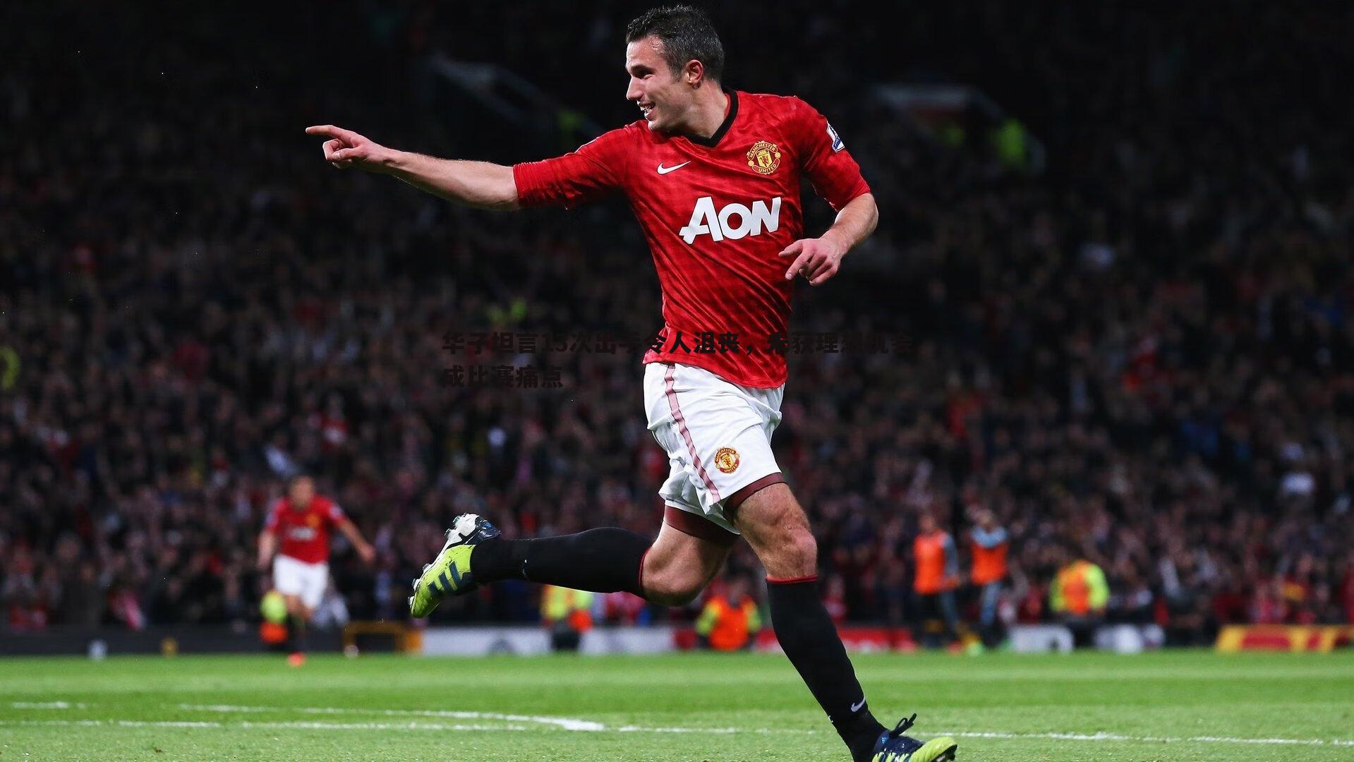 华子坦言13次出手令人沮丧，未获理想机会成比赛痛点