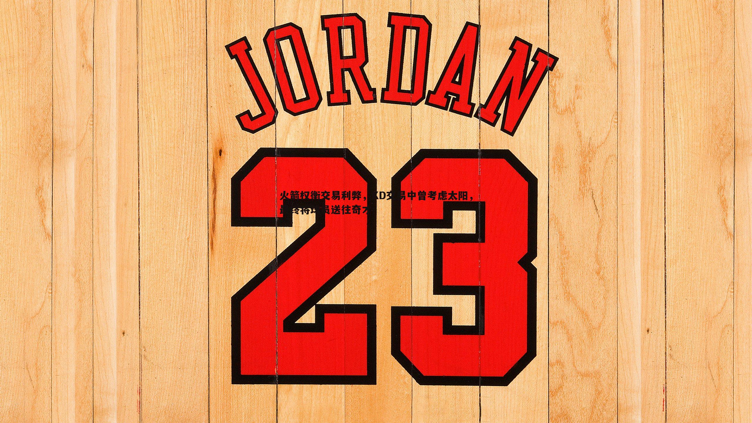 火箭权衡交易利弊，KD交易中曾考虑太阳，最终将球员送往奇才