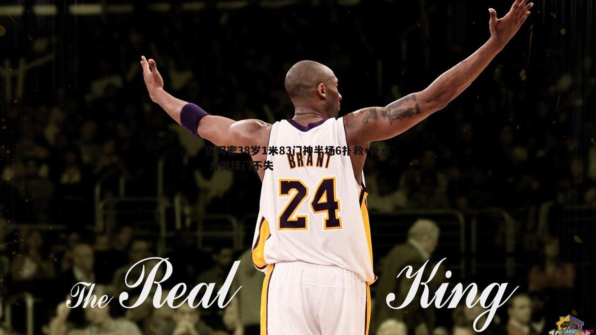 迈阿密38岁1米83门神半场6扑救+扑点 力保球门不失