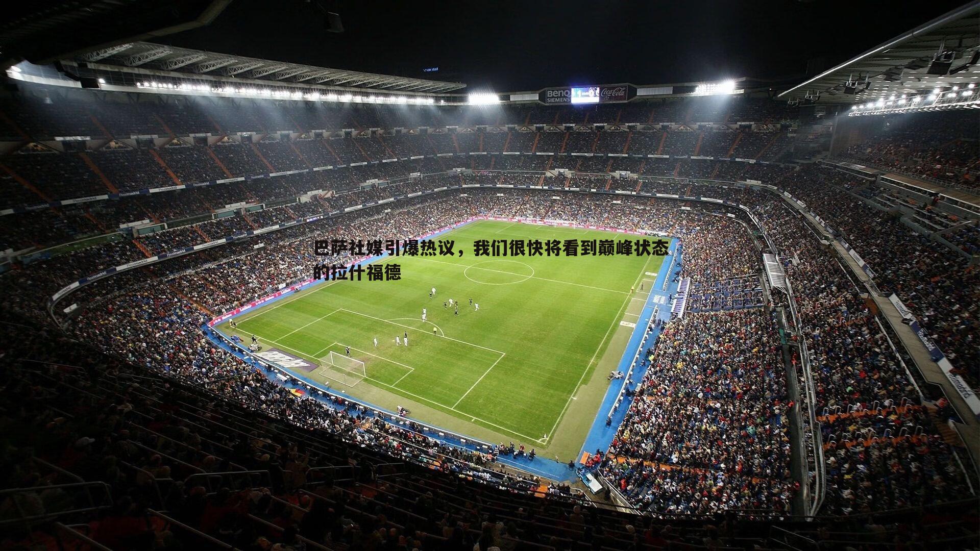 NG体育-巴萨社媒引爆热议，我们很快将看到巅峰状态的拉什福德