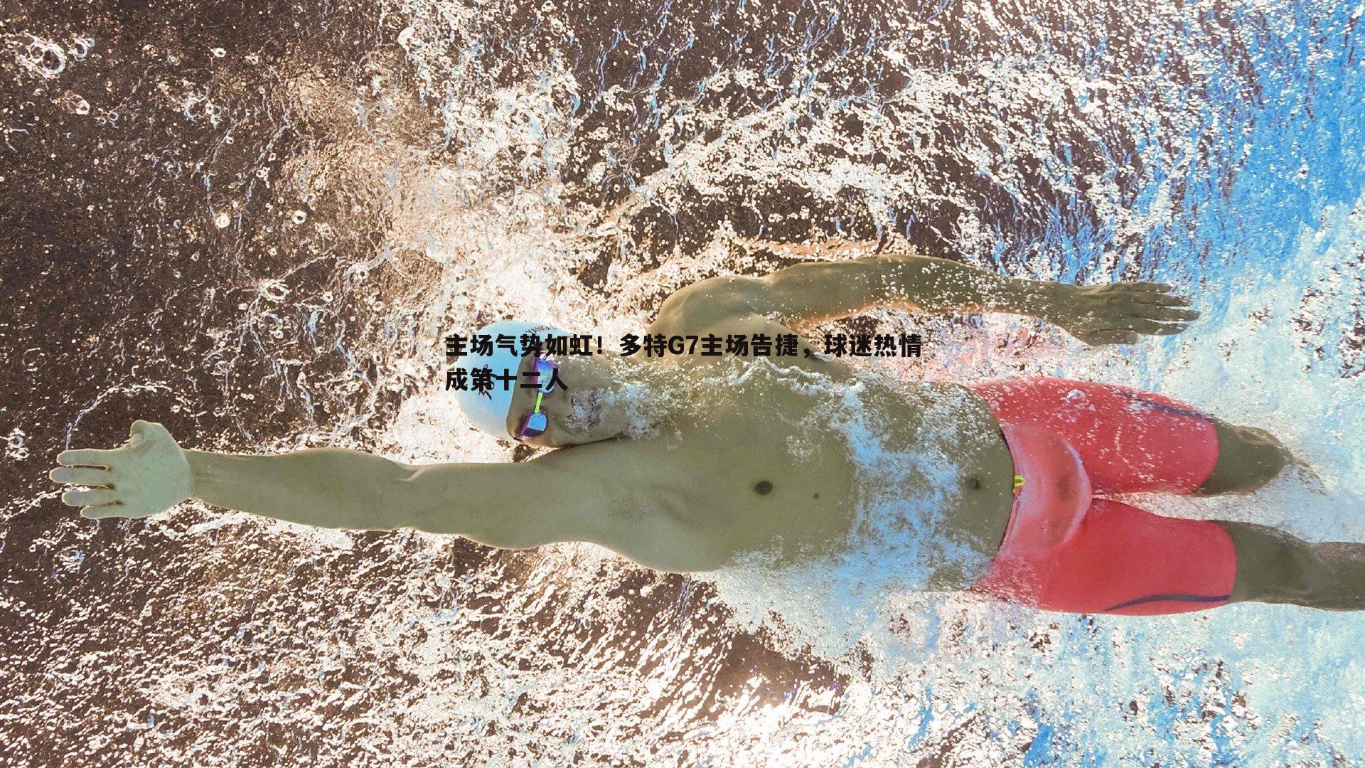 主场气势如虹!多特G7主场告捷,球迷热情成第十二人