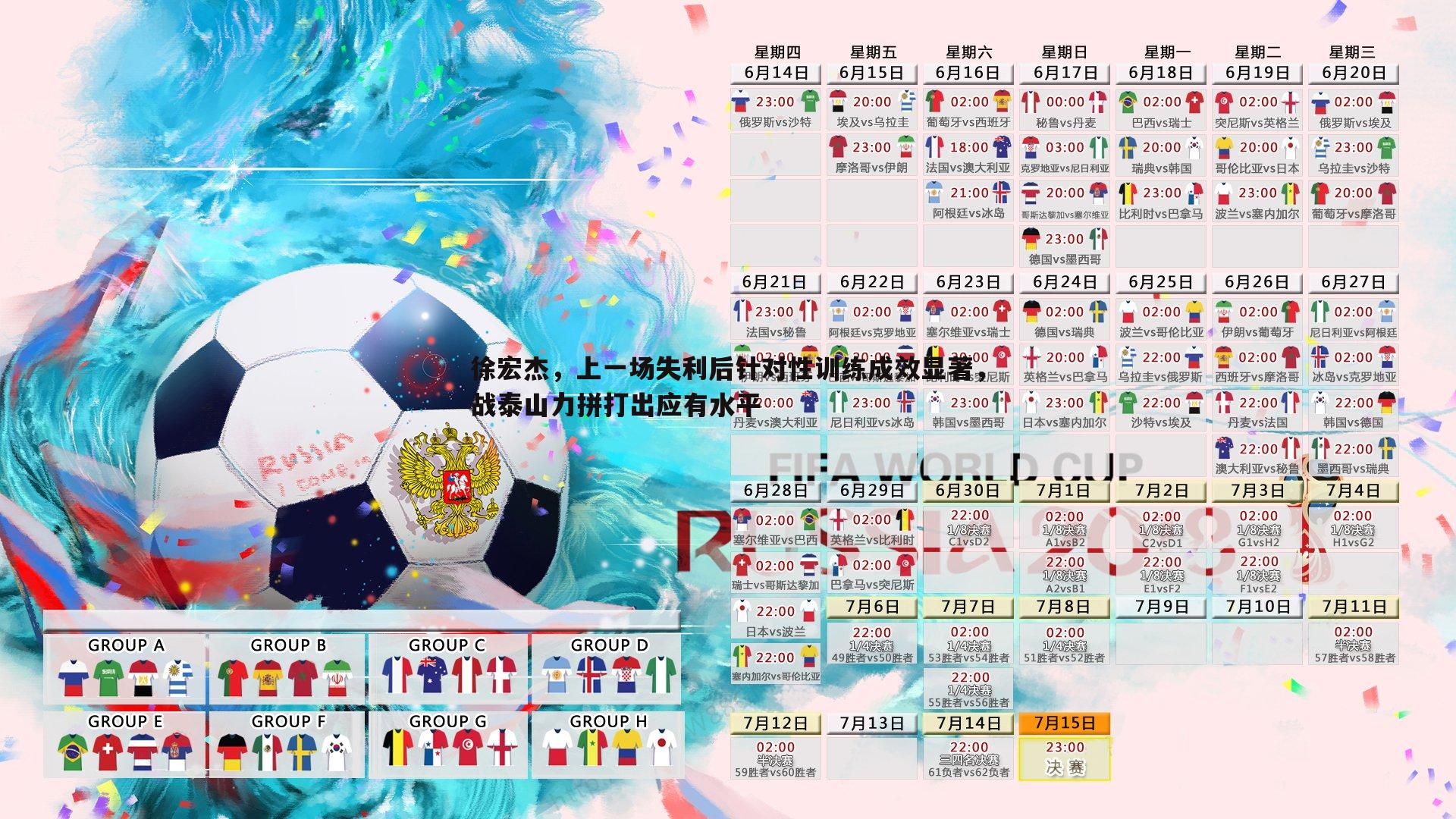 徐宏杰,上一场失利后针对性训练成效显著,战泰山力拼打出应有水平