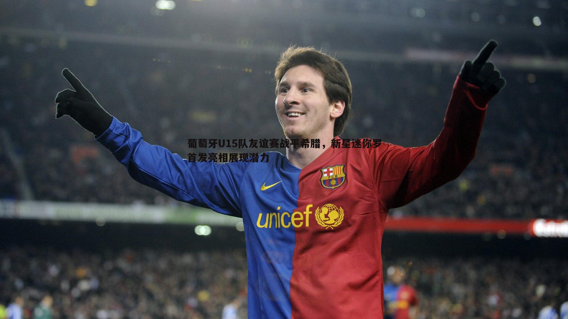 葡萄牙U15队友谊赛战平希腊,新星迷你罗首发亮相展现潜力