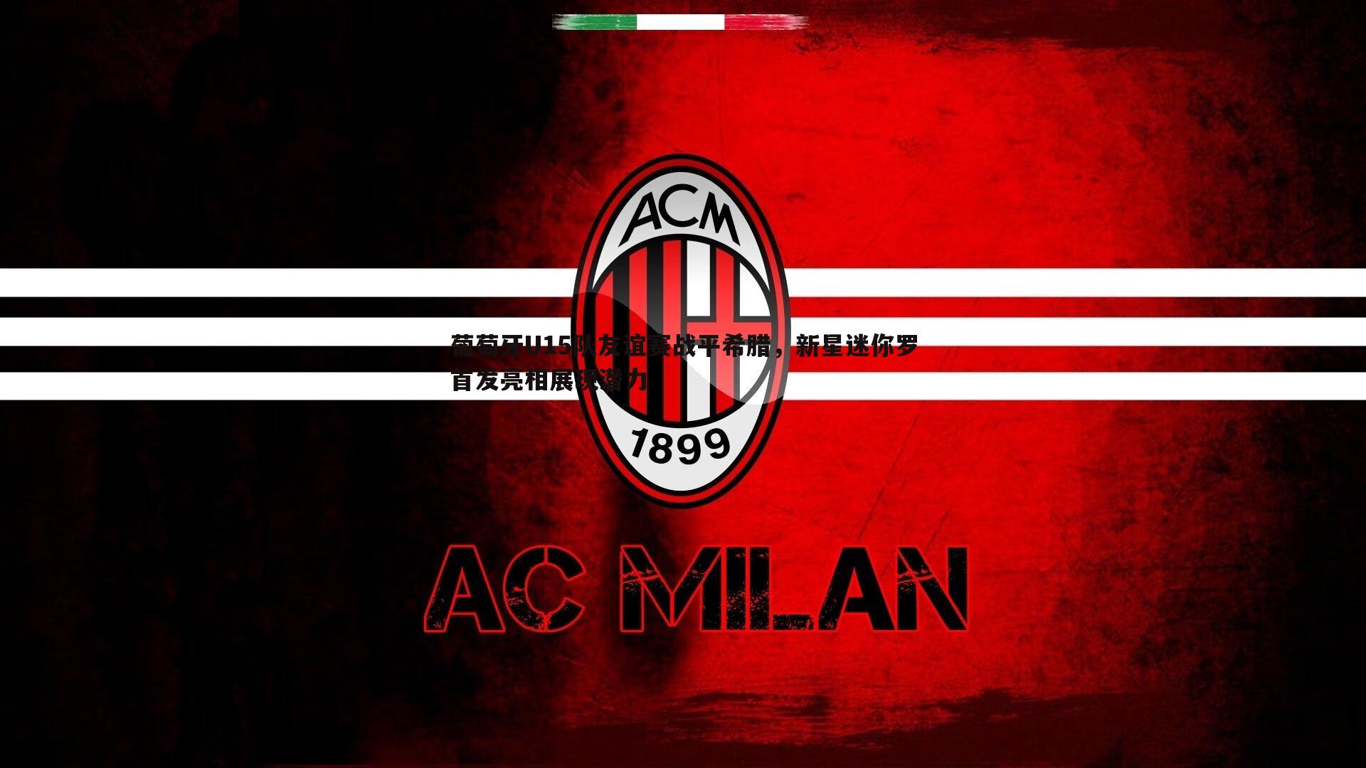 葡萄牙U15队友谊赛战平希腊,新星迷你罗首发亮相展现潜力