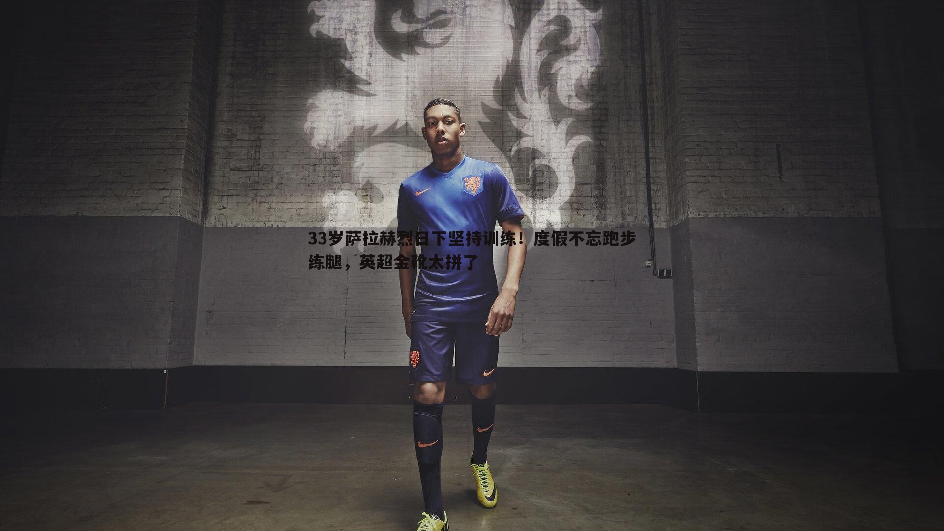 33岁萨拉赫烈日下坚持训练!度假不忘跑步练腿,英超金靴太拼了