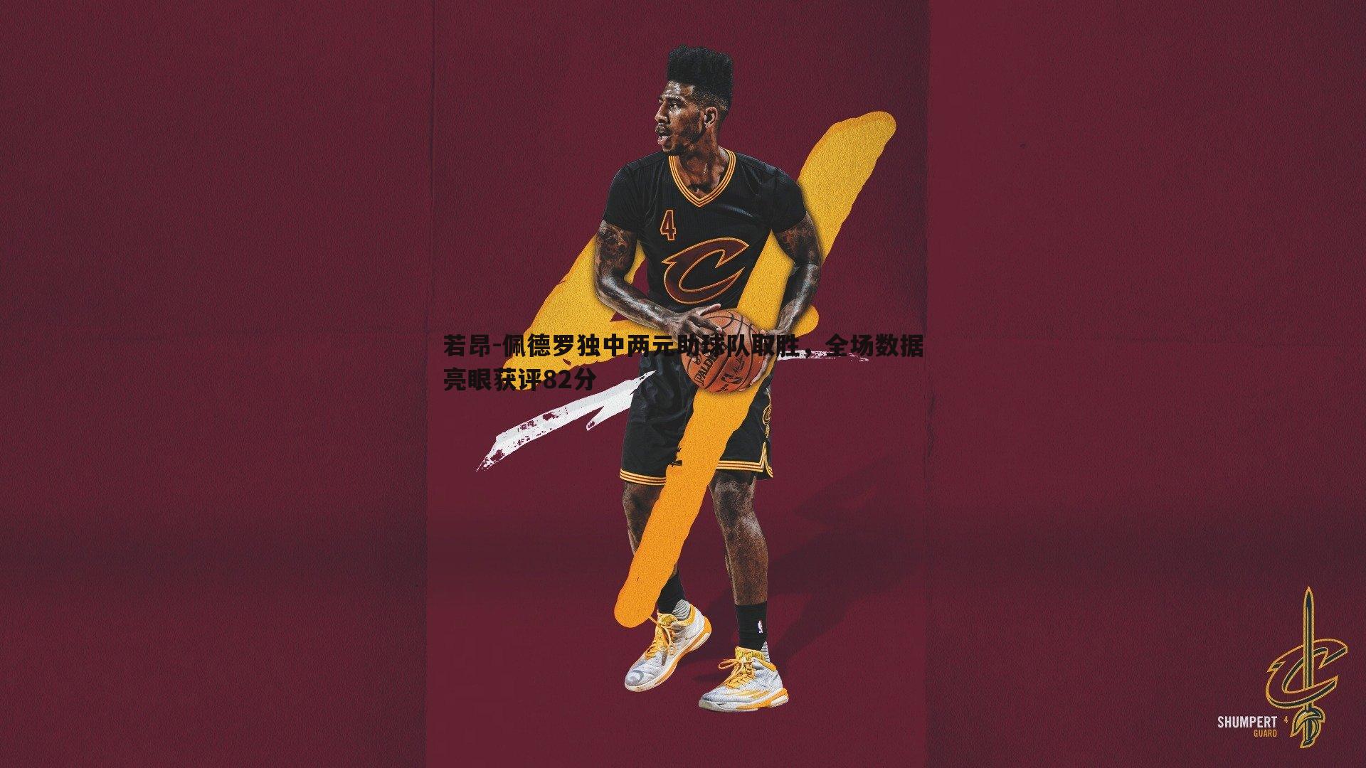 若昂-佩德罗独中两元助球队取胜,全场数据亮眼获评82分