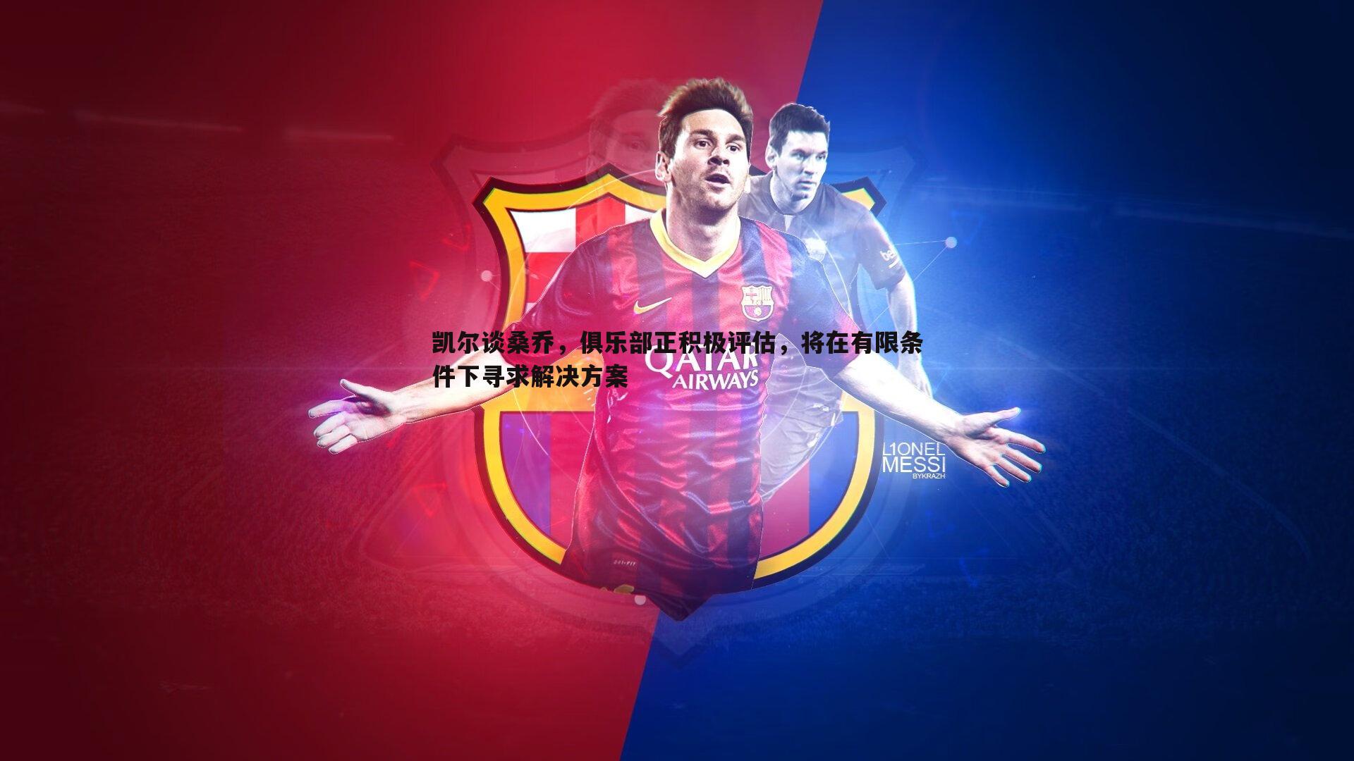 凯尔谈桑乔，俱乐部正积极评估，将在有限条件下寻求解决方案