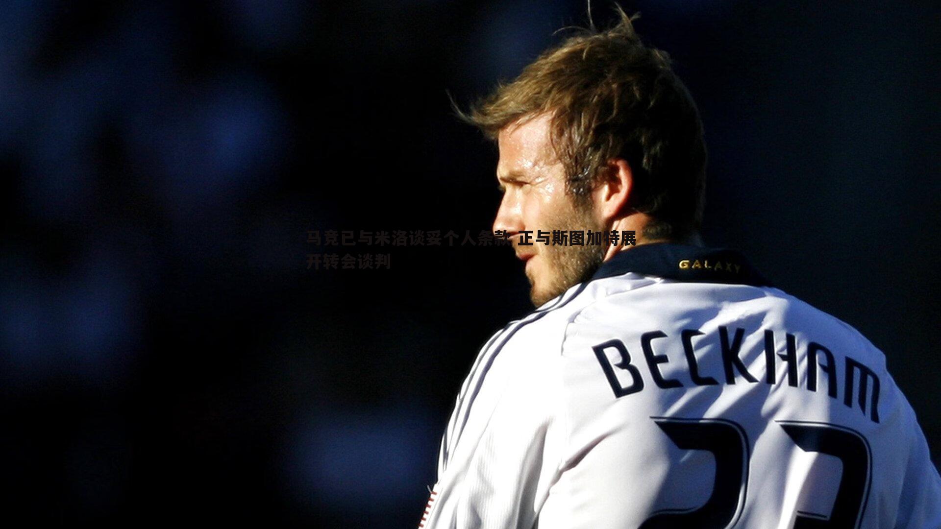 马竞已与米洛谈妥个人条款 正与斯图加特展开转会谈判