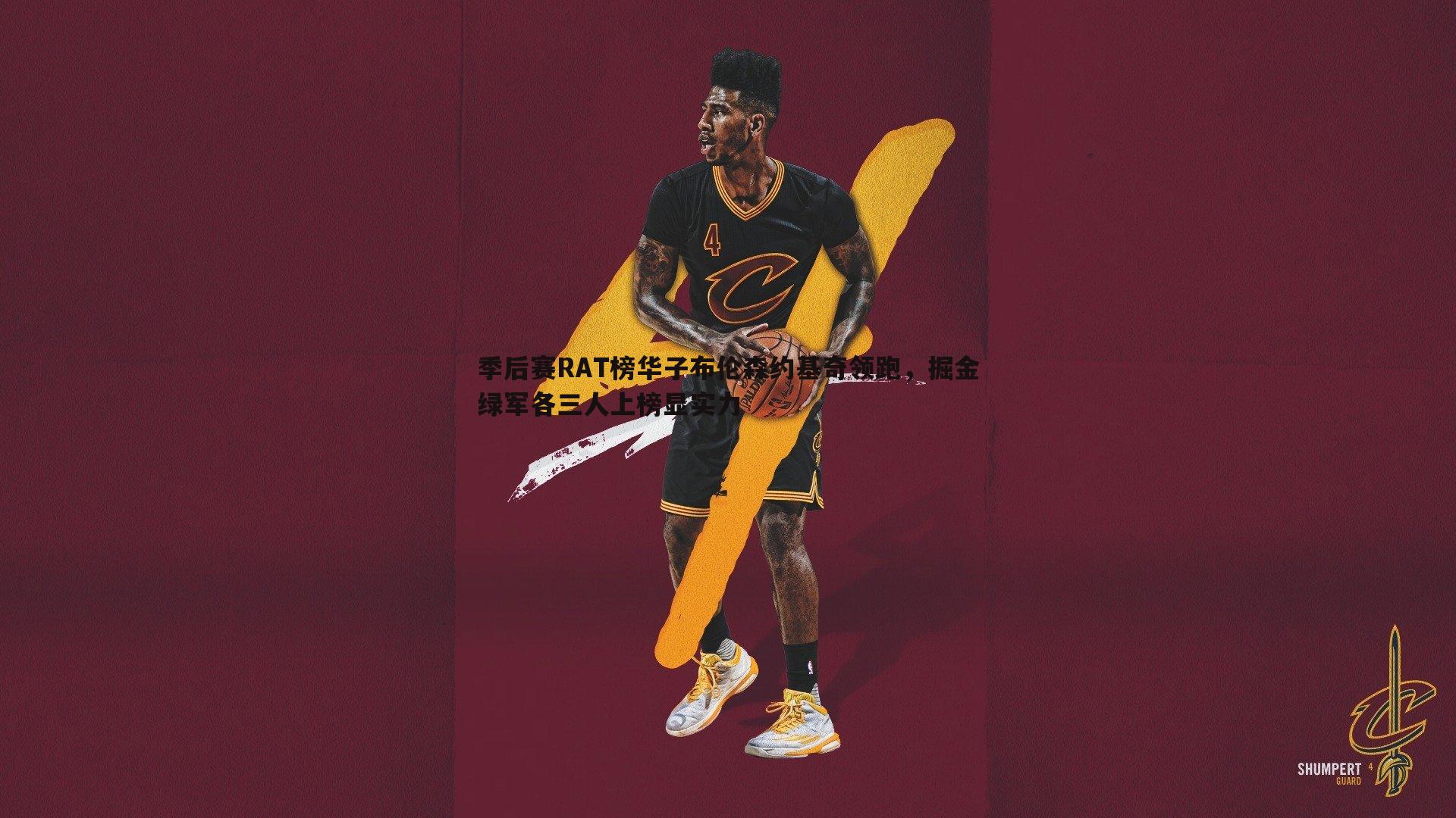 季后赛RAT榜华子布伦森约基奇领跑,掘金绿军各三人上榜显实力