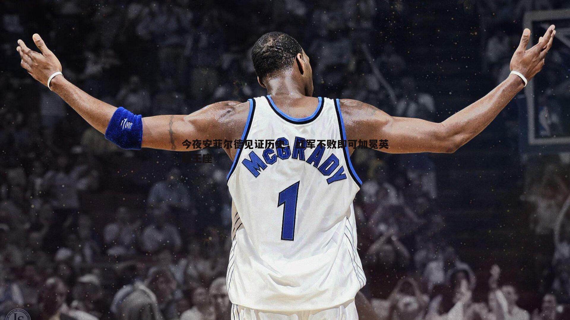 今夜安菲尔德见证历史,红军不败即可加冕英超王座