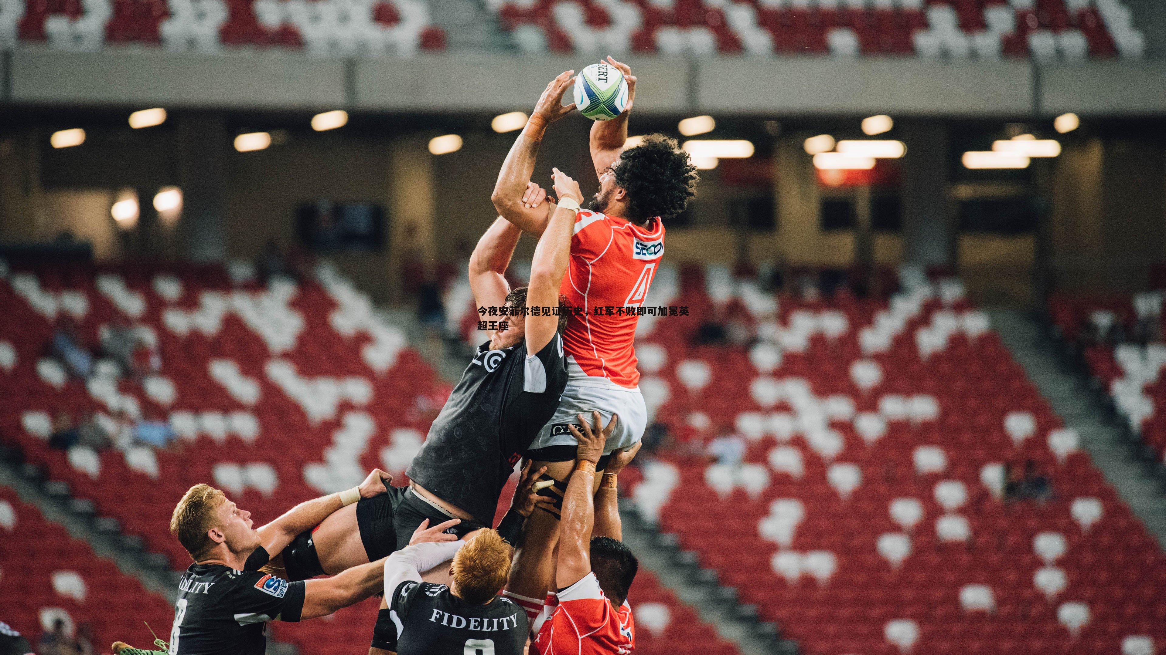 今夜安菲尔德见证历史,红军不败即可加冕英超王座