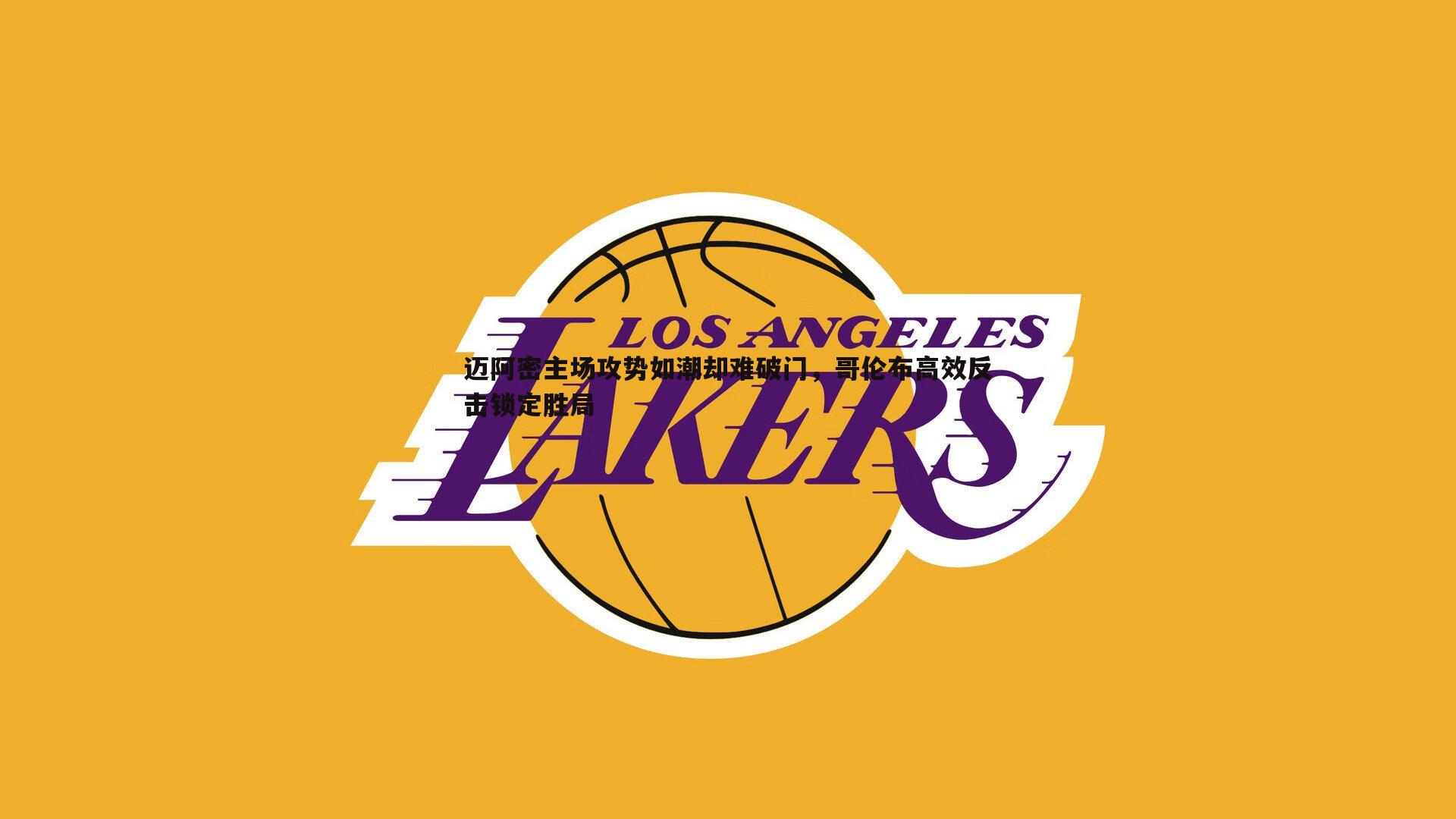 迈阿密主场攻势如潮却难破门,哥伦布高效反击锁定胜局