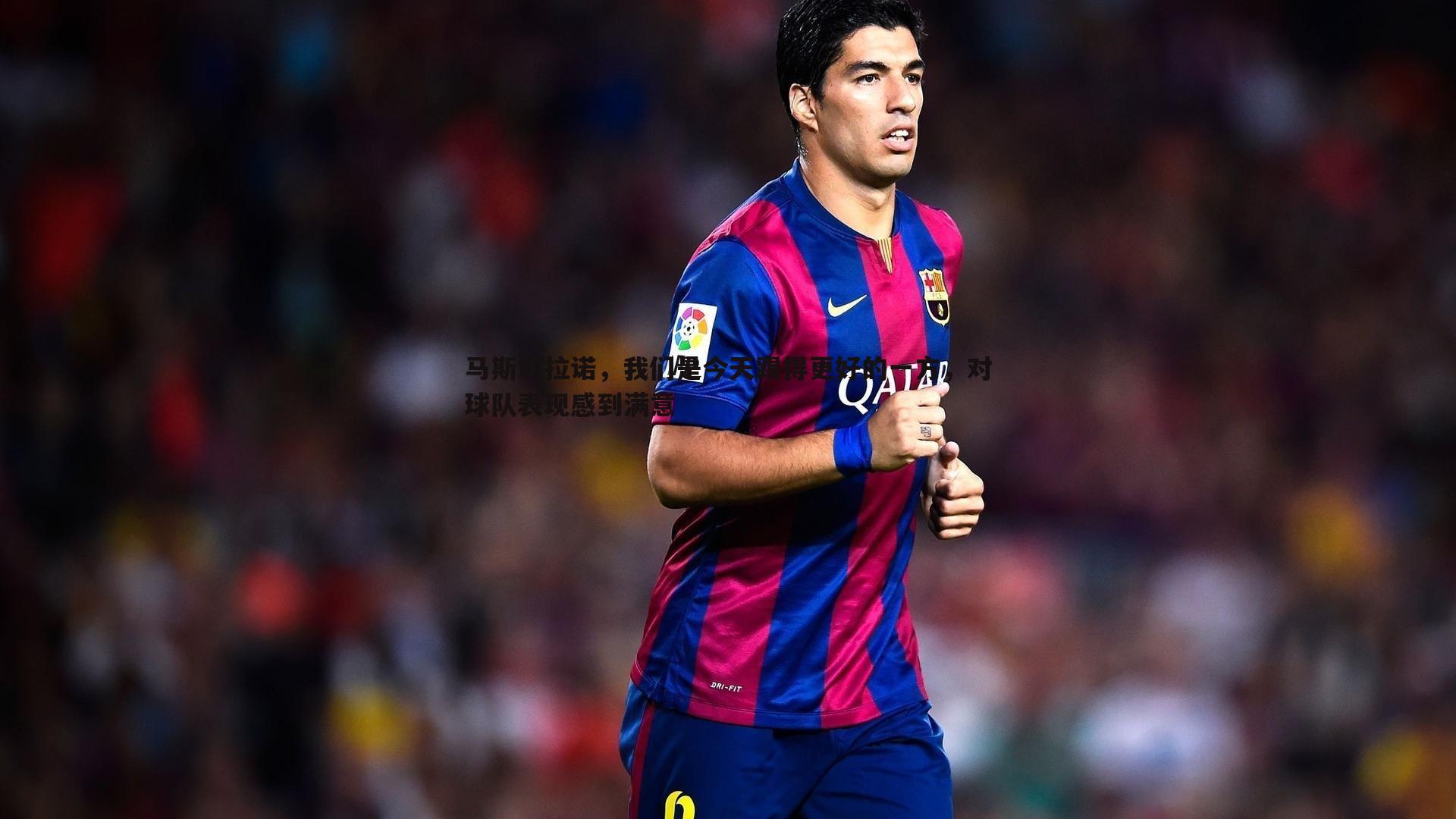 马斯切拉诺,我们是今天踢得更好的一方,对球队表现感到满意