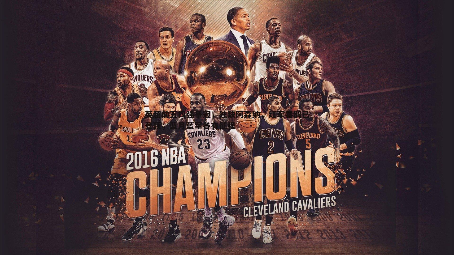 英超前五四强争冠,独缺阿森纳,红军喜鹊已登顶,蓝月蓝军各有征程