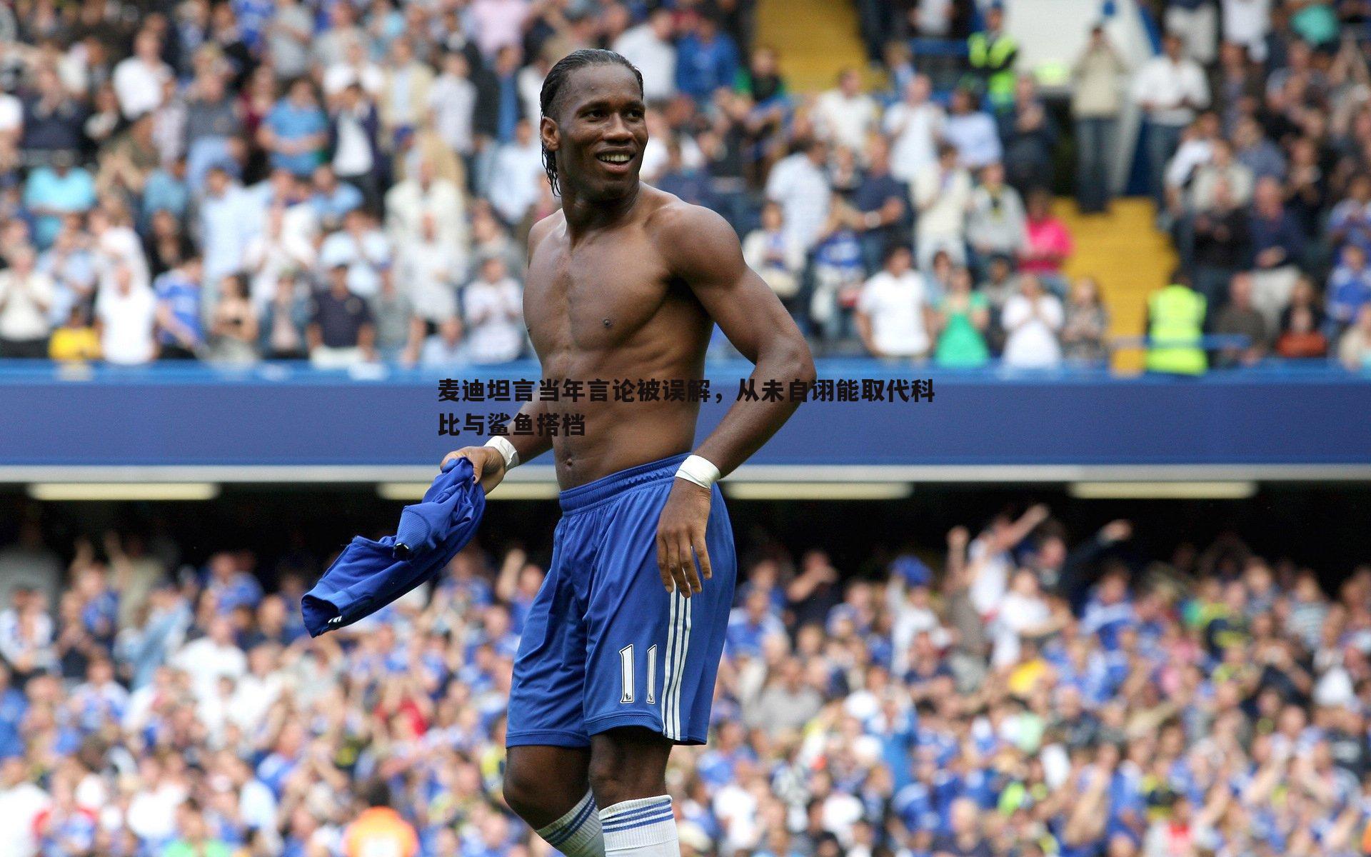 麦迪坦言当年言论被误解,从未自诩能取代科比与鲨鱼搭档