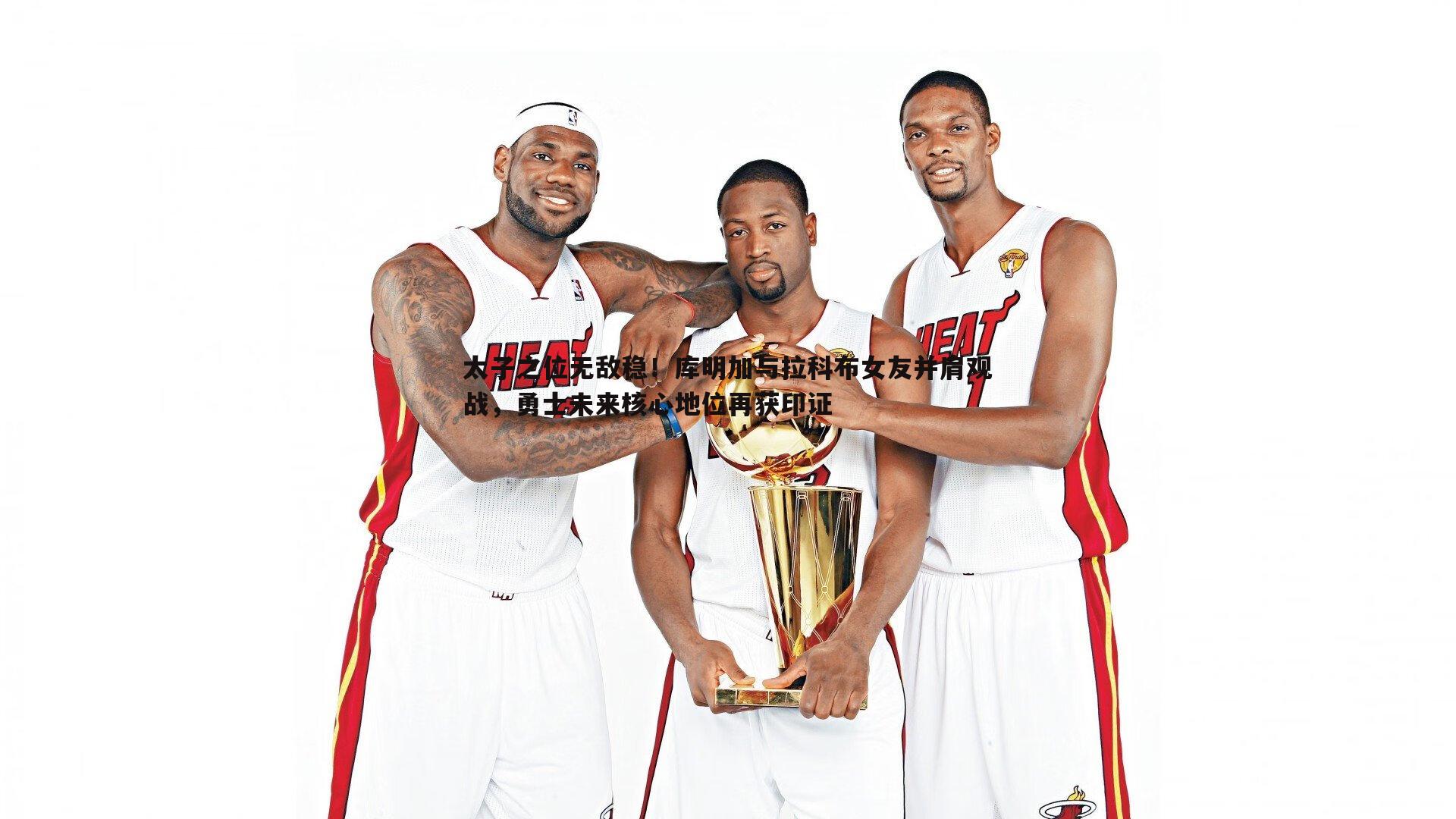 太子之位无敌稳!库明加与拉科布女友并肩观战,勇士未来核心地位再获印证