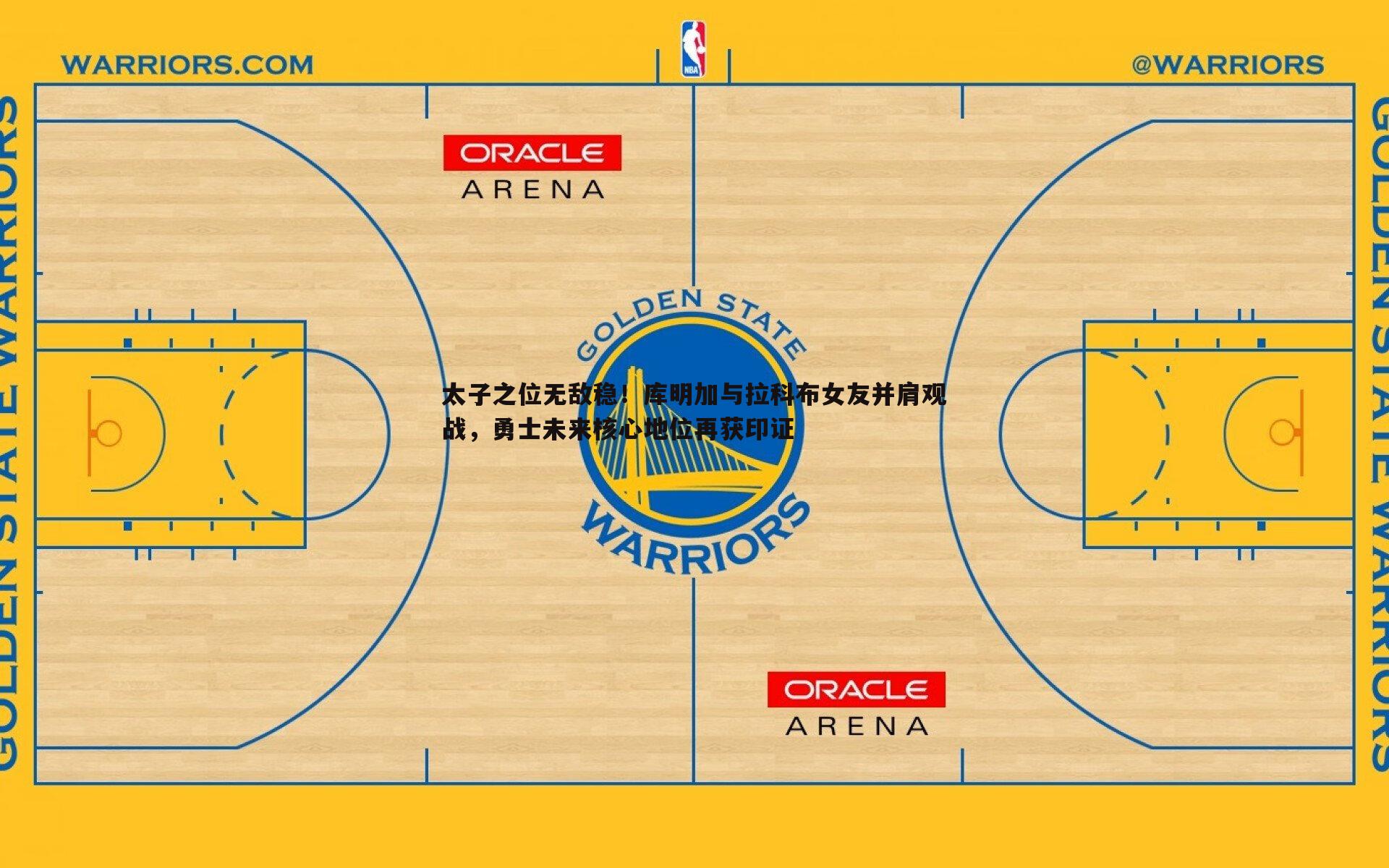 太子之位无敌稳!库明加与拉科布女友并肩观战,勇士未来核心地位再获印证