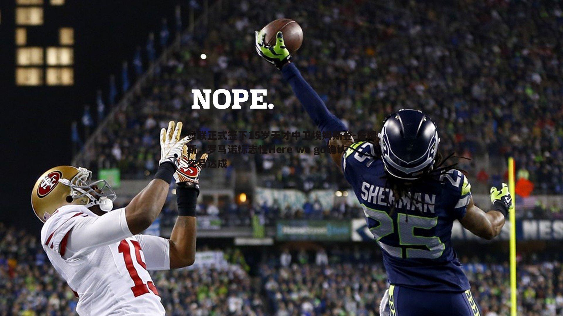 曼联正式签下15岁天才中卫埃姆斯登-詹姆斯，罗马诺标志性Here we go确认交易达成