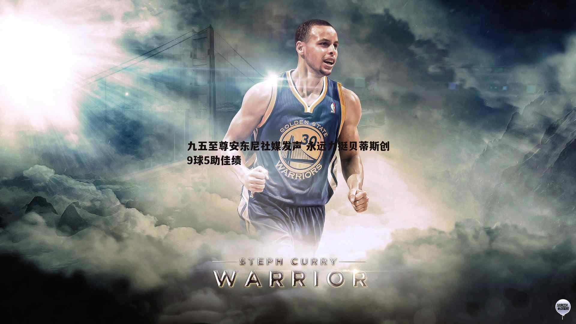 九五至尊安东尼社媒发声 永远力挺贝蒂斯创9球5助佳绩