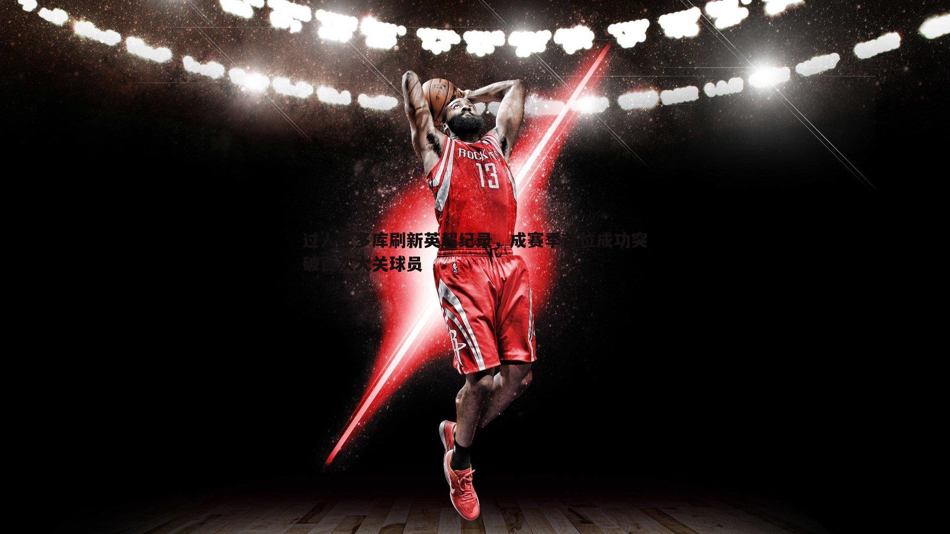 过人王多库刷新英超纪录，成赛季首位成功突破百次大关球员