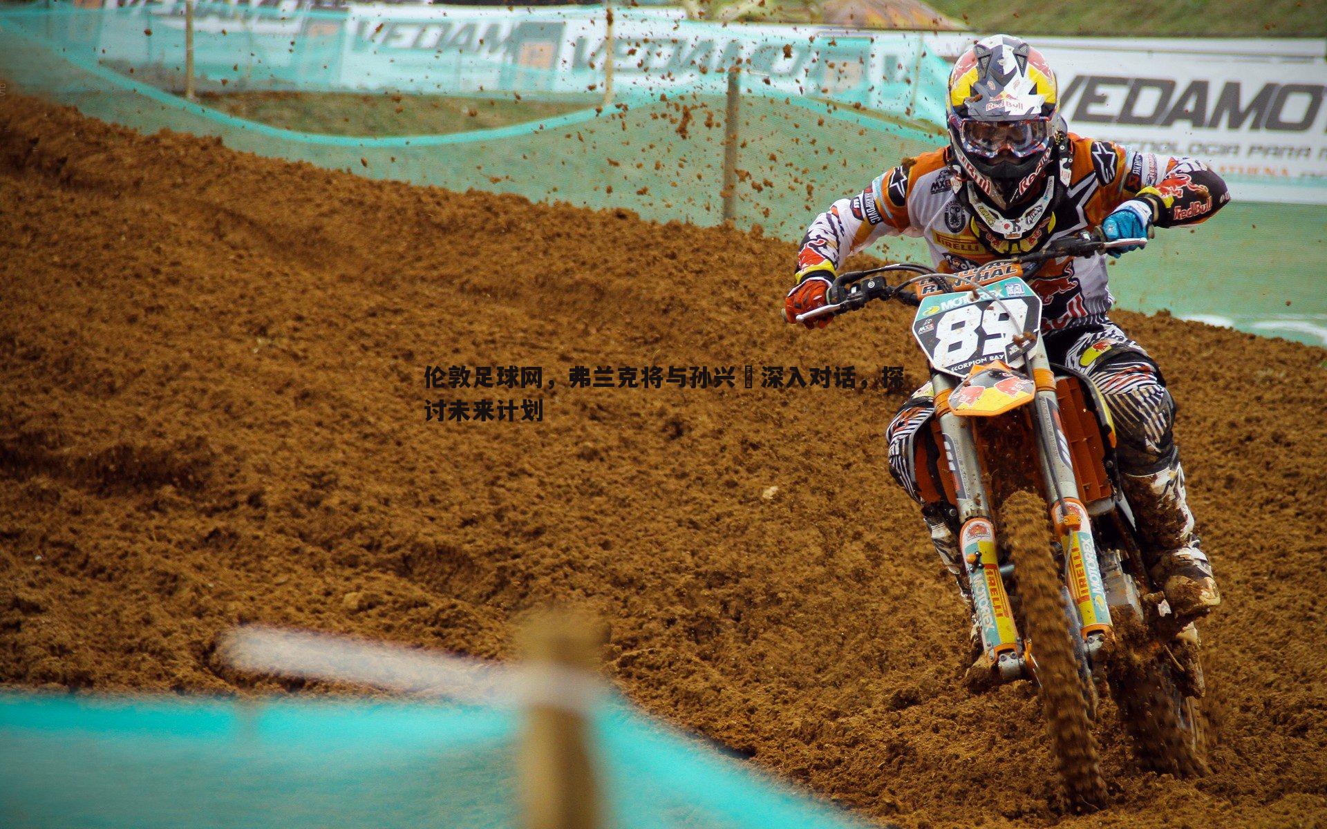 伦敦足球网，弗兰克将与孙兴慜深入对话，探讨未来计划