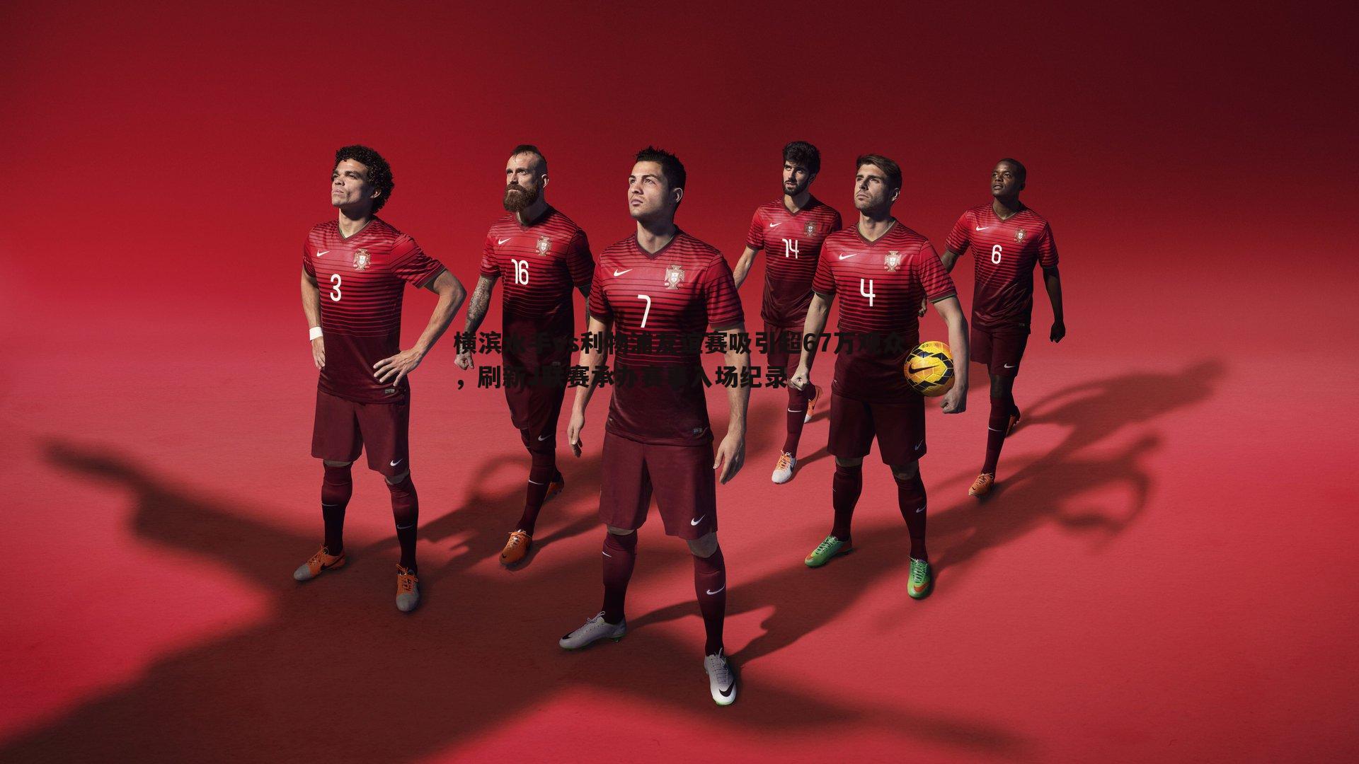 横滨水手vs利物浦友谊赛吸引超67万观众，刷新J联赛承办赛事入场纪录