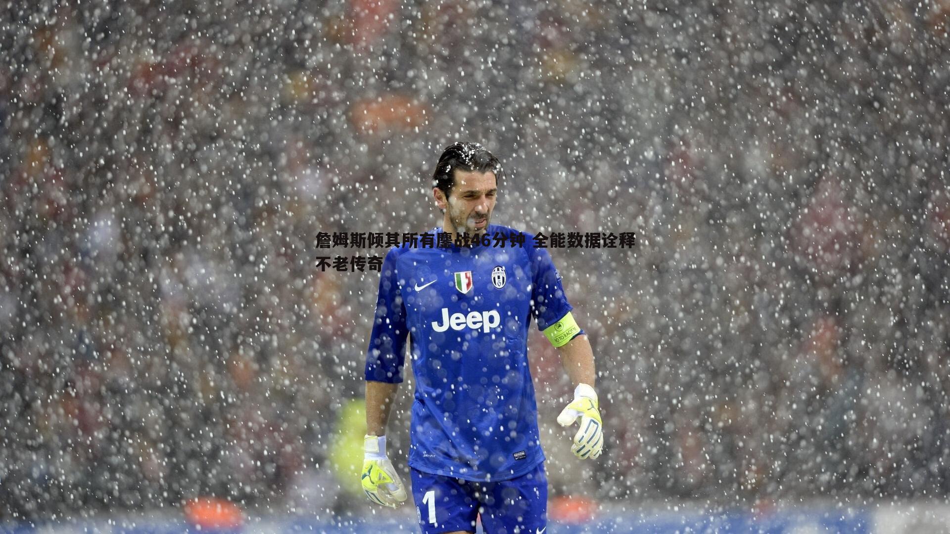 詹姆斯倾其所有鏖战46分钟 全能数据诠释不老传奇